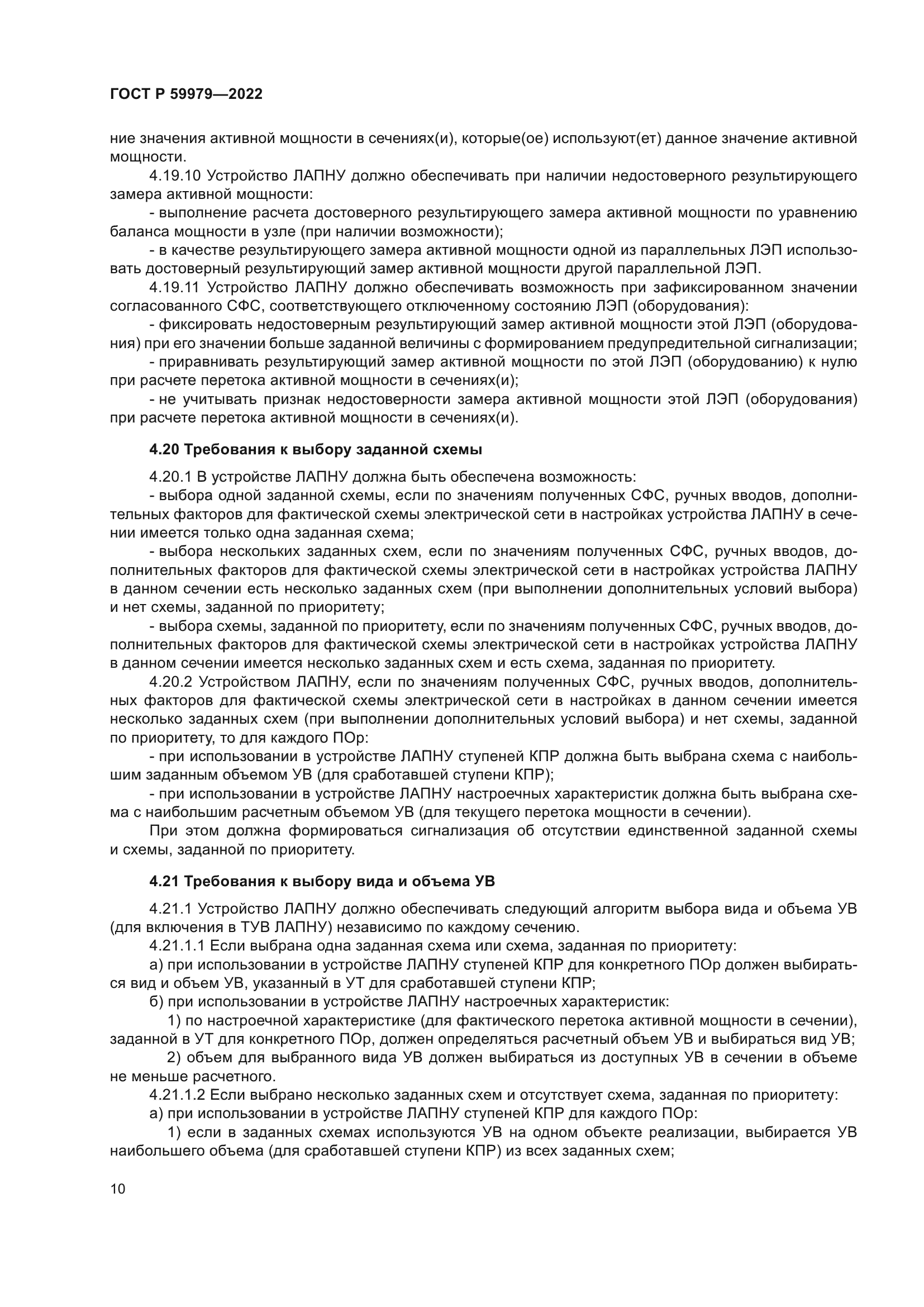 ГОСТ Р 59979-2022