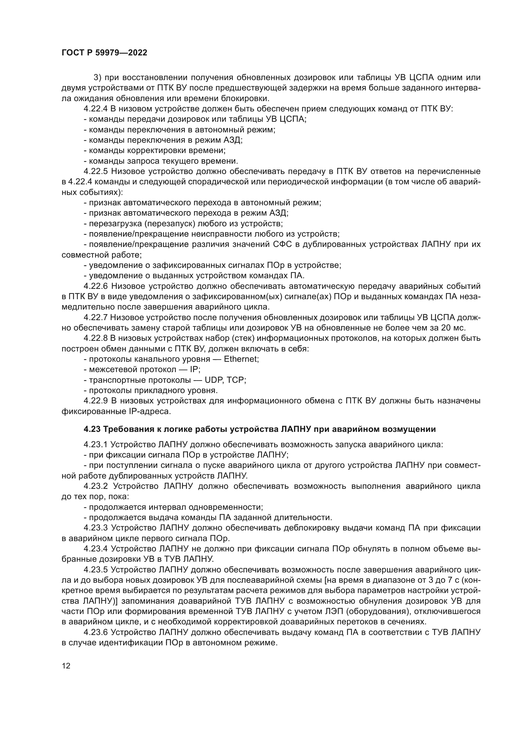 ГОСТ Р 59979-2022