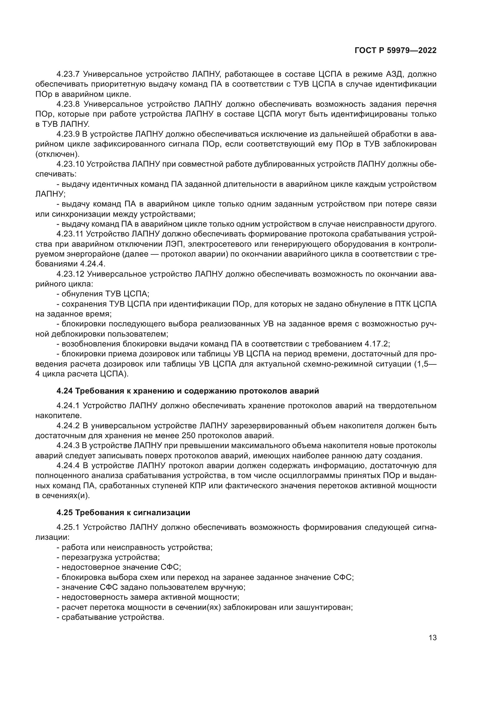 ГОСТ Р 59979-2022