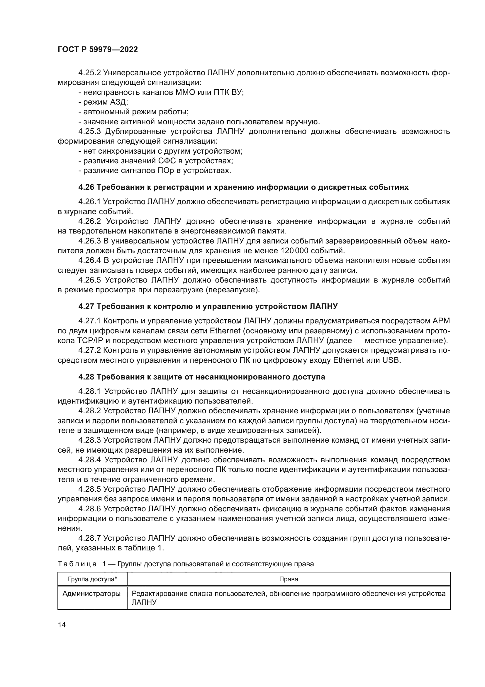 ГОСТ Р 59979-2022