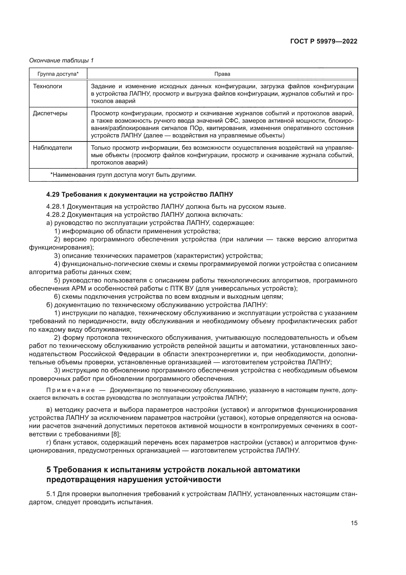 ГОСТ Р 59979-2022