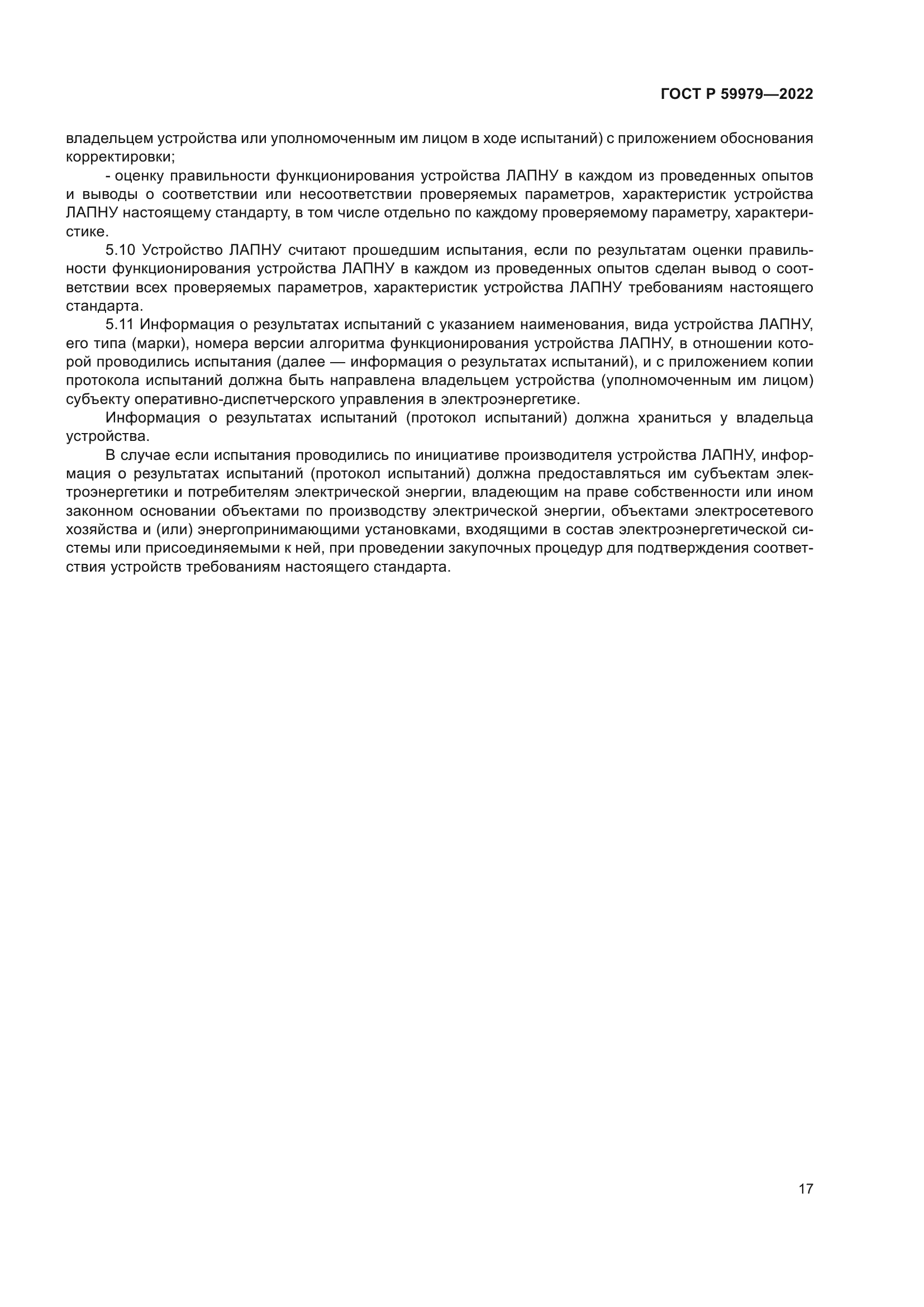 ГОСТ Р 59979-2022