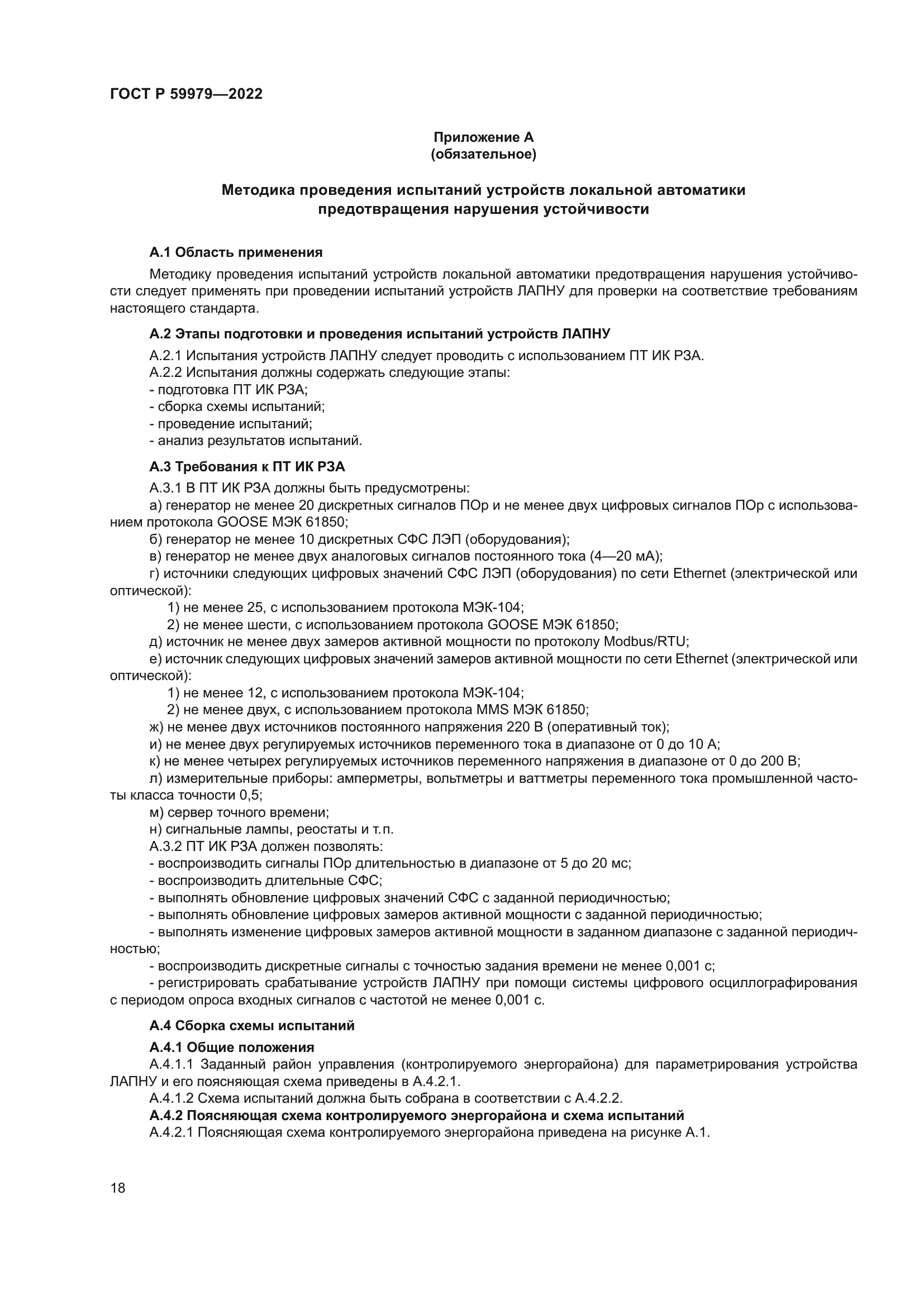 ГОСТ Р 59979-2022