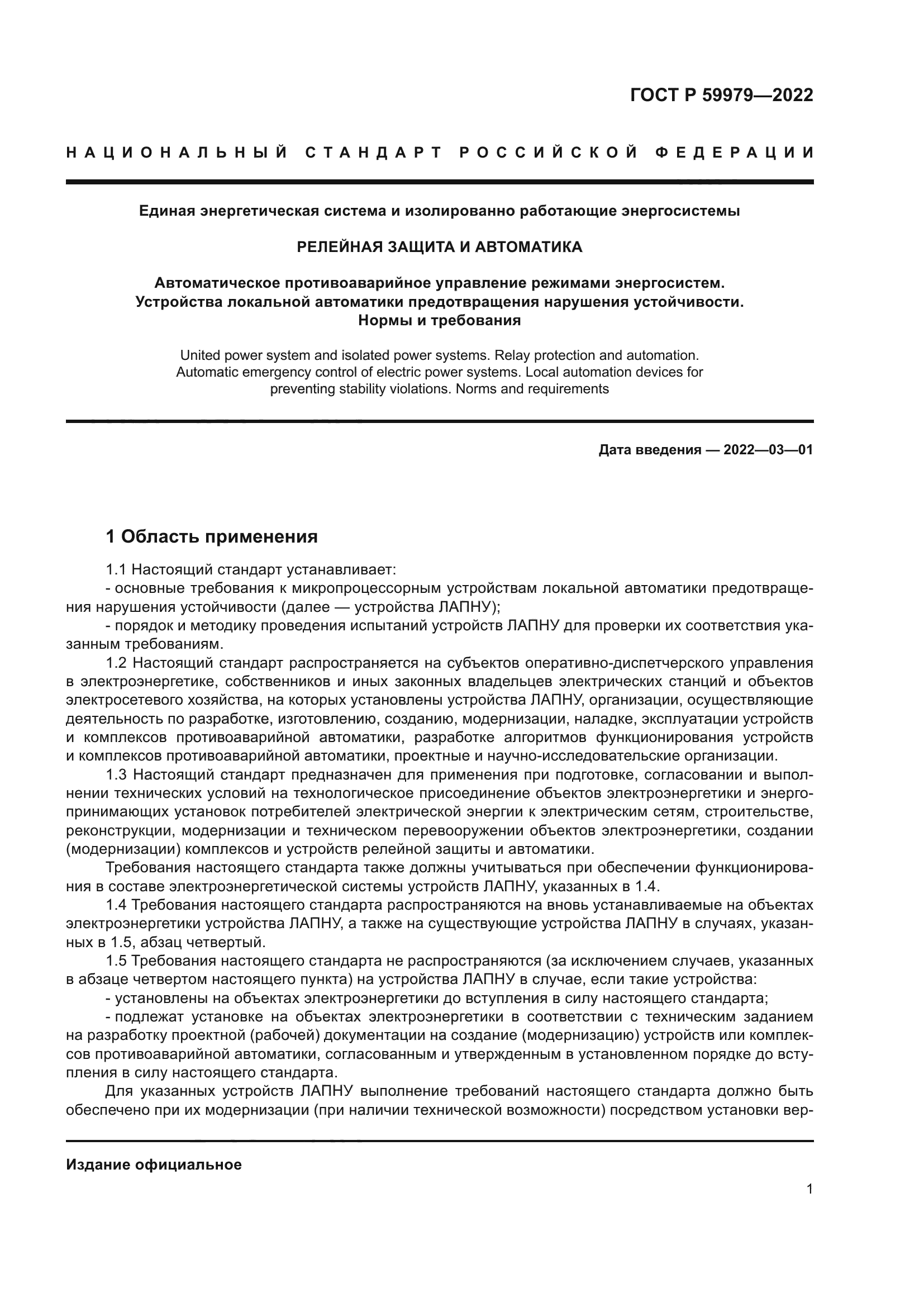 ГОСТ Р 59979-2022