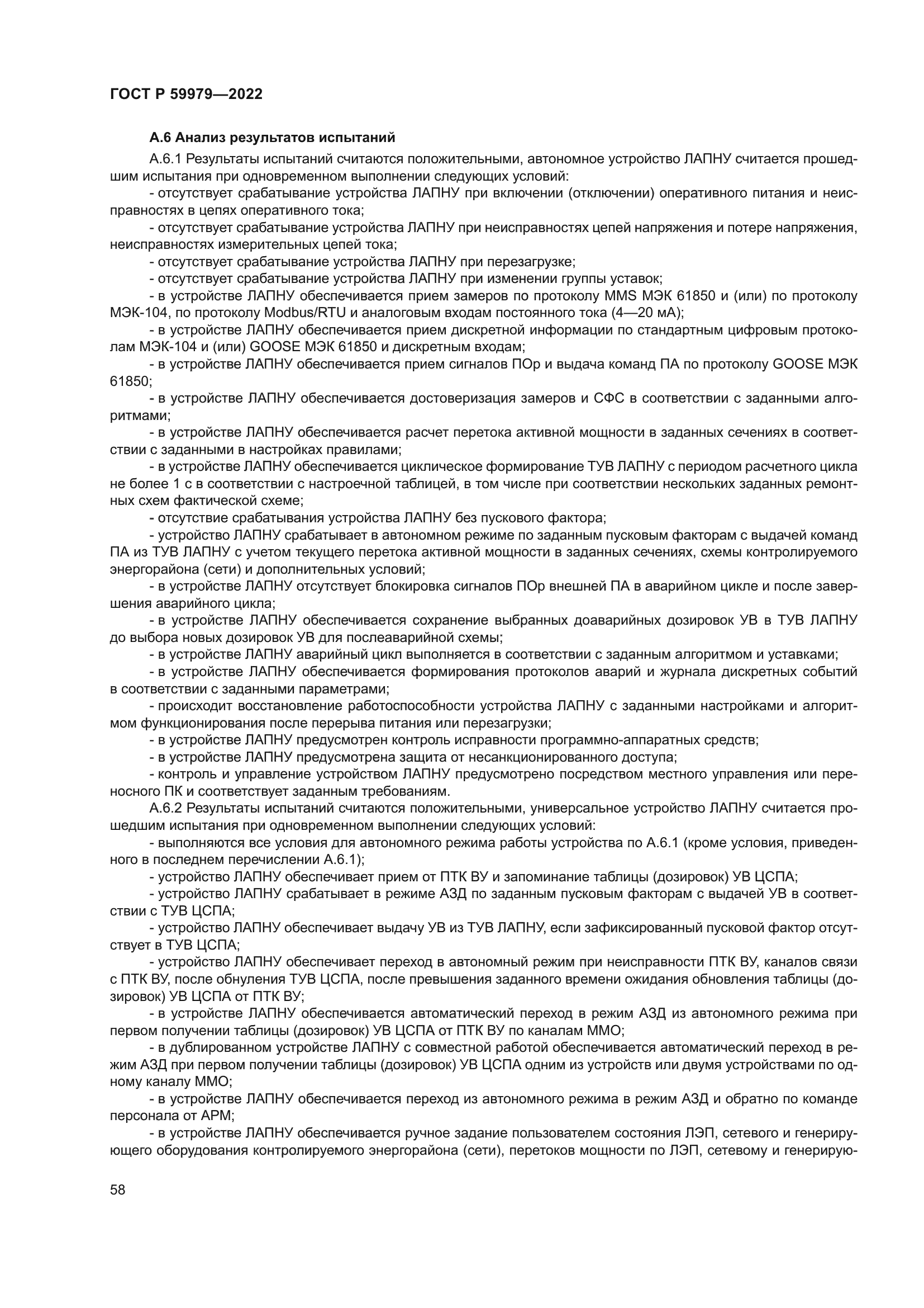 ГОСТ Р 59979-2022