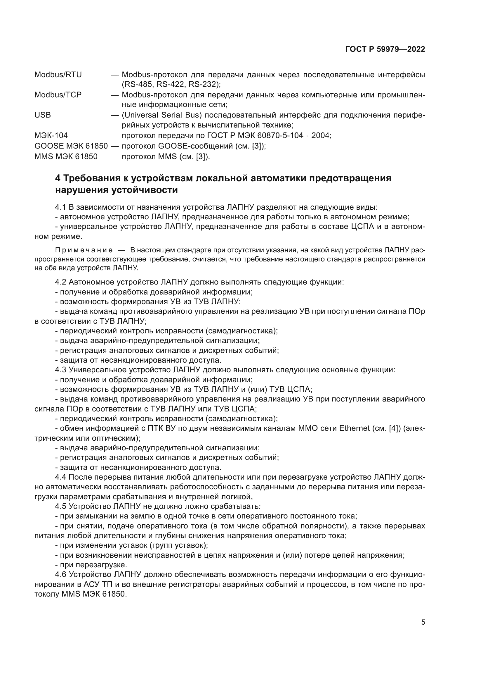 ГОСТ Р 59979-2022