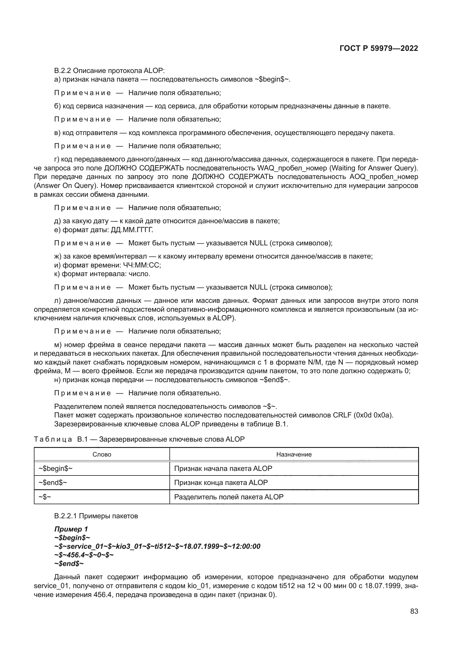 ГОСТ Р 59979-2022