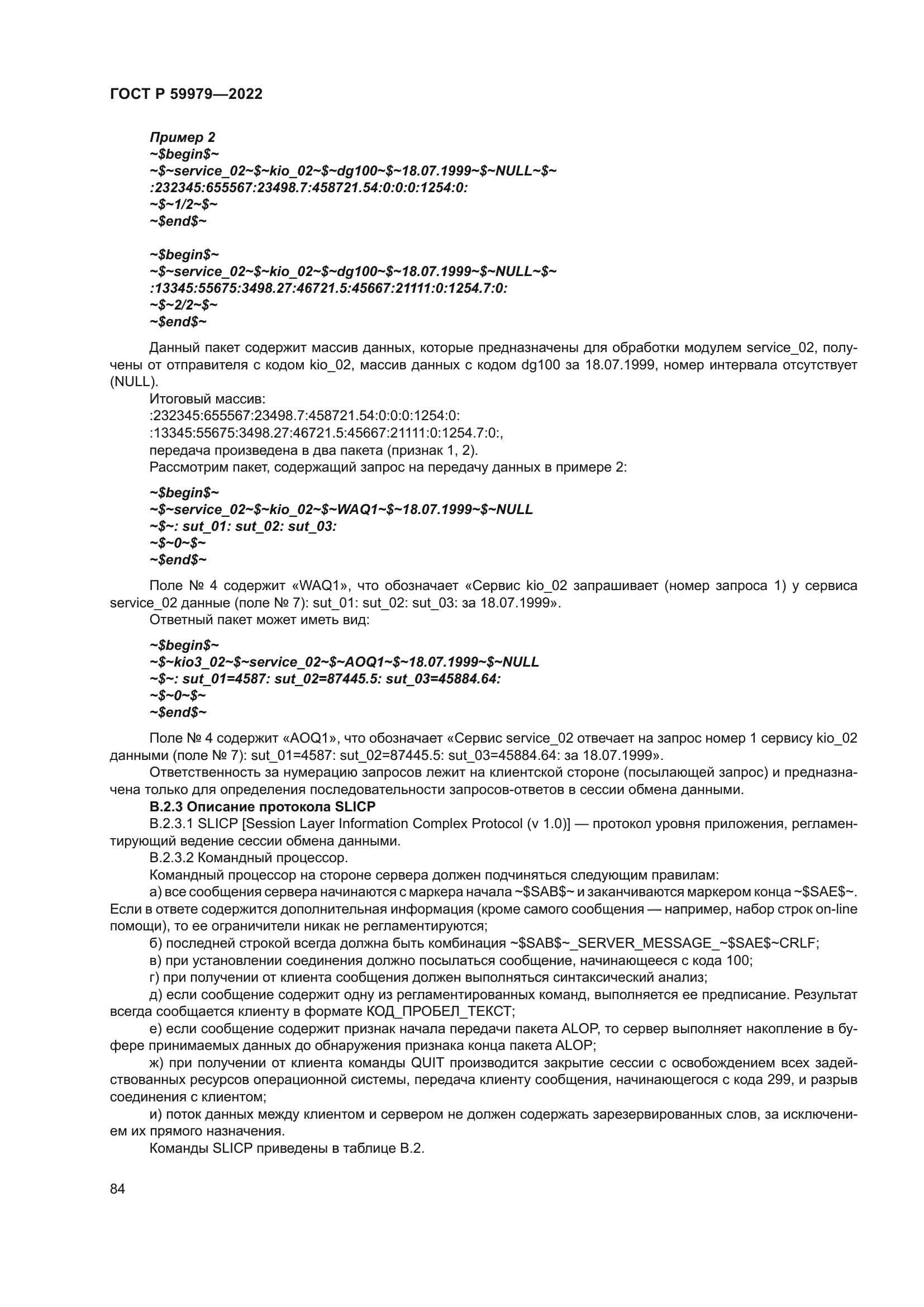 ГОСТ Р 59979-2022