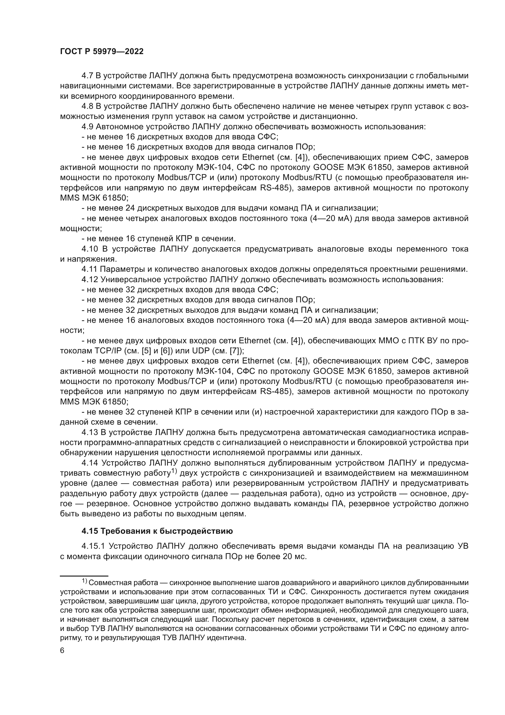 ГОСТ Р 59979-2022