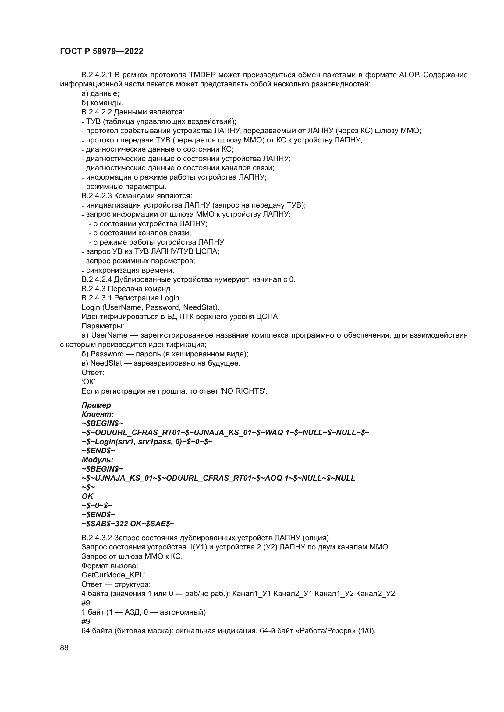 ГОСТ Р 59979-2022