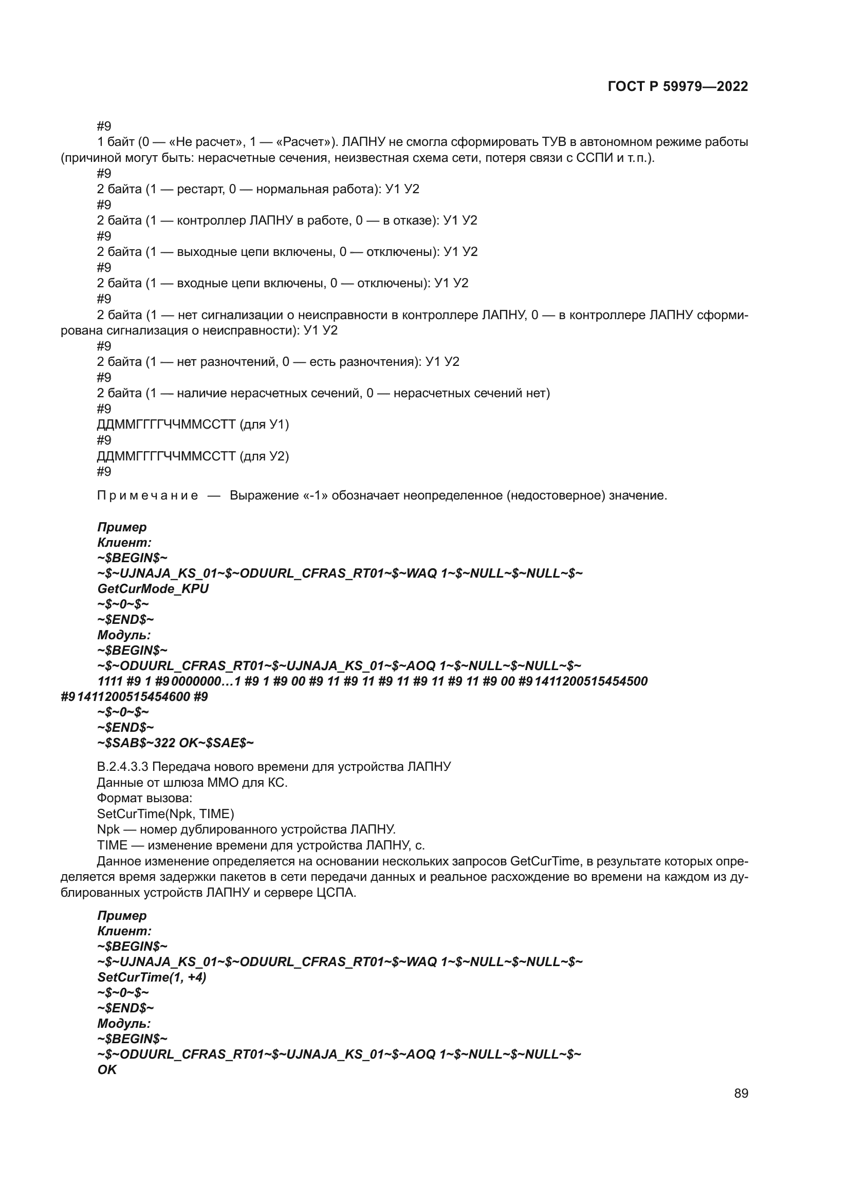 ГОСТ Р 59979-2022