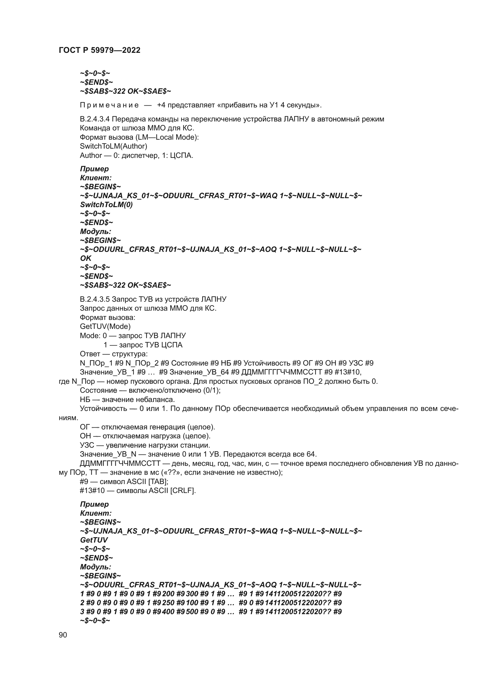 ГОСТ Р 59979-2022