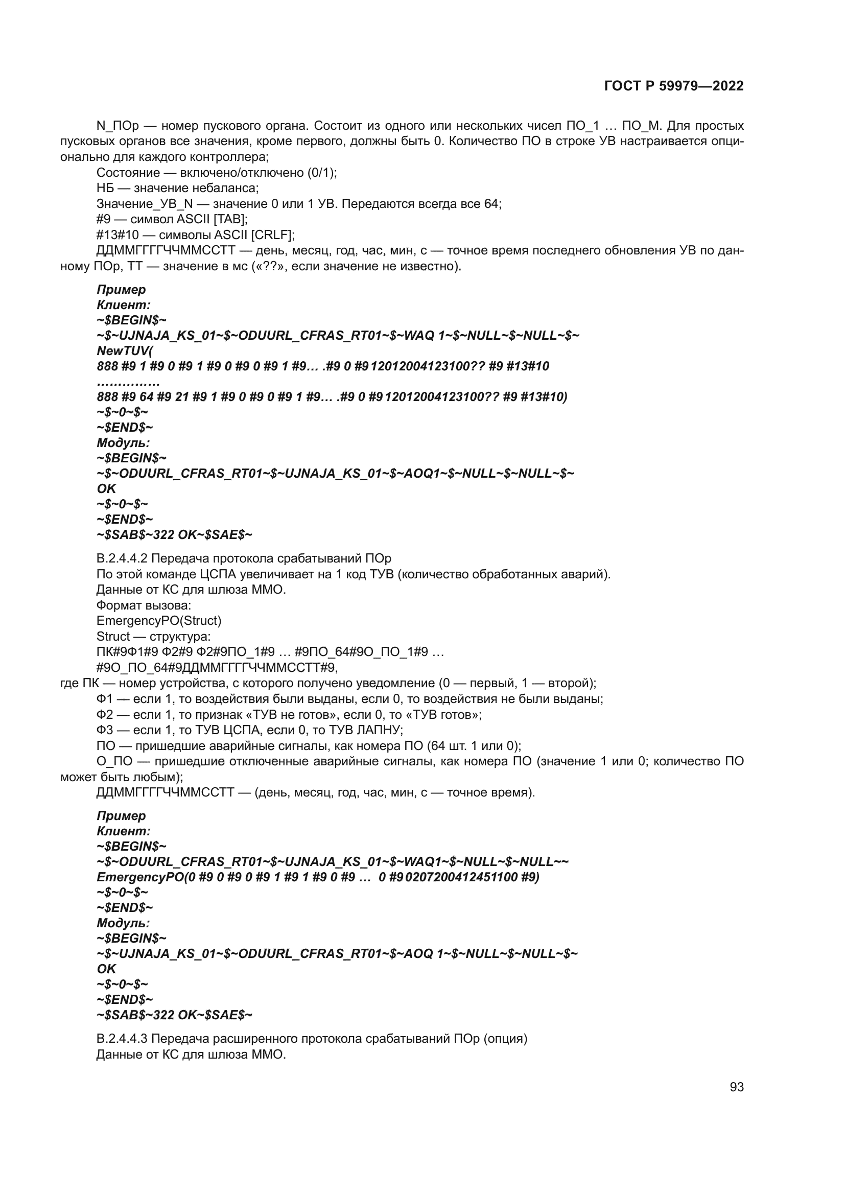 ГОСТ Р 59979-2022