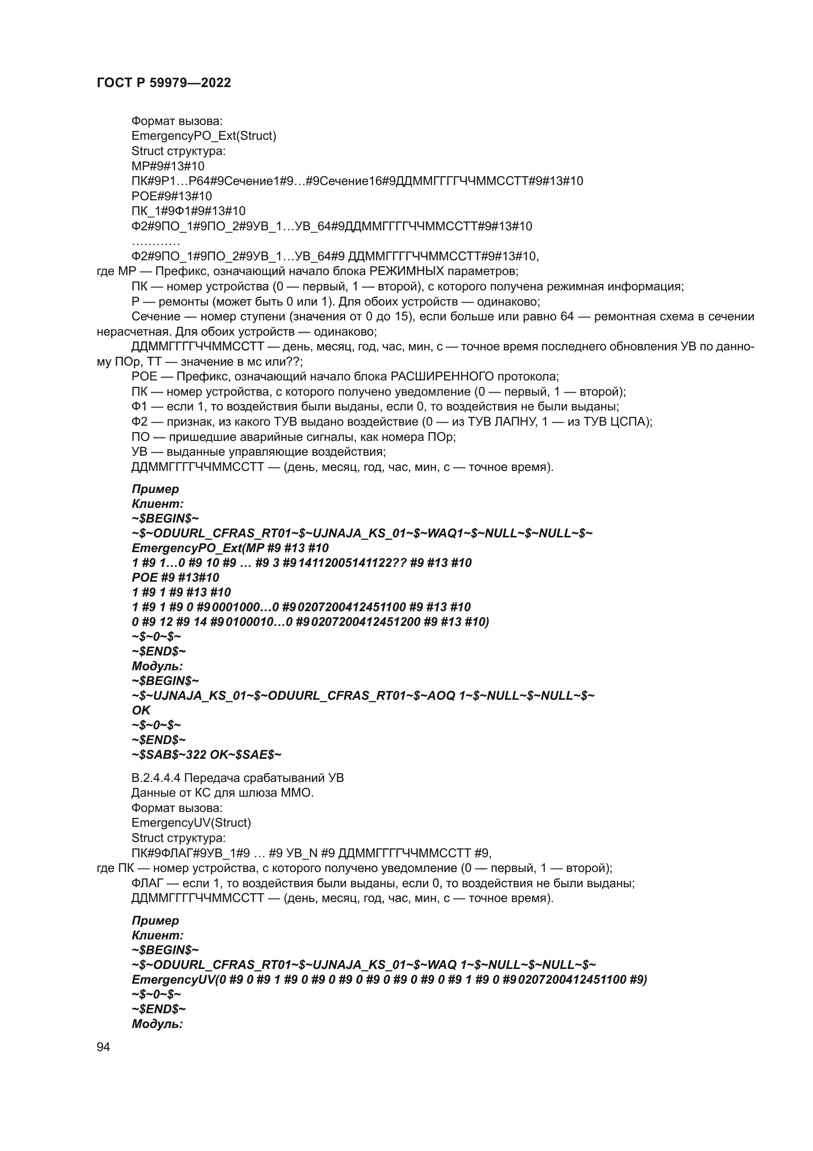 ГОСТ Р 59979-2022