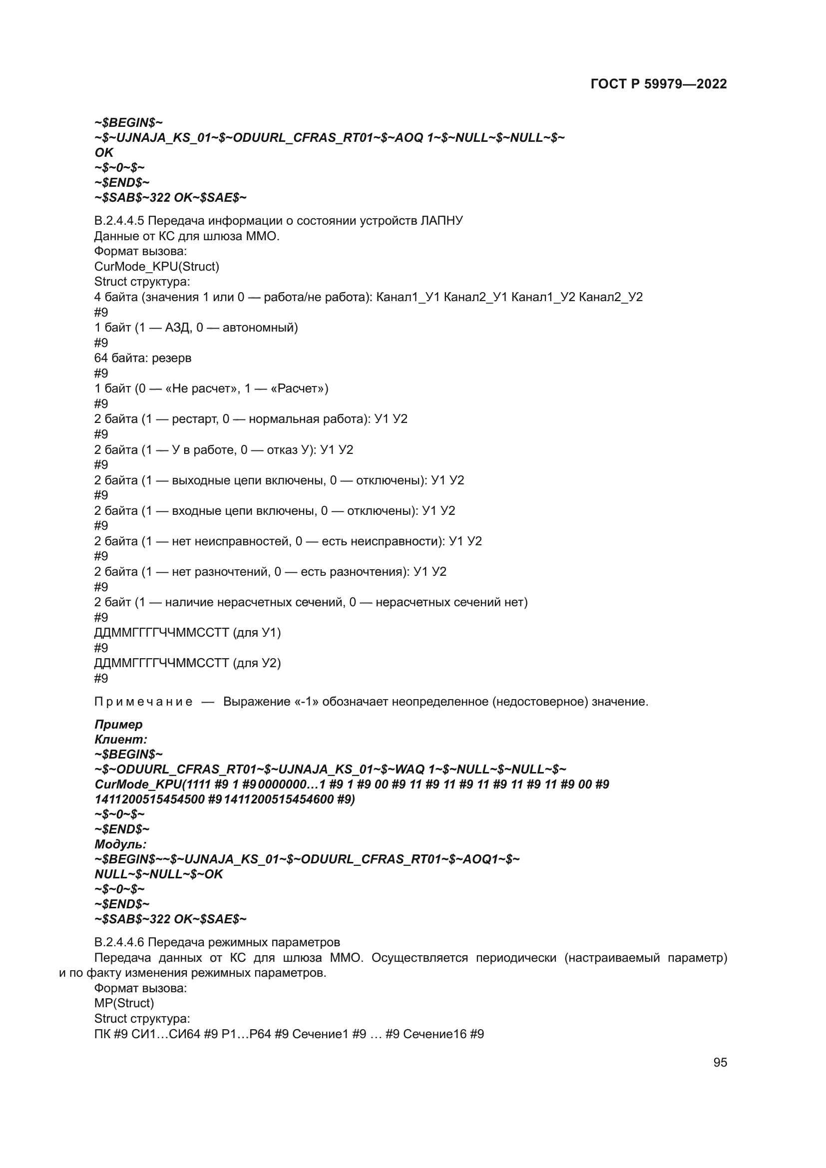 ГОСТ Р 59979-2022