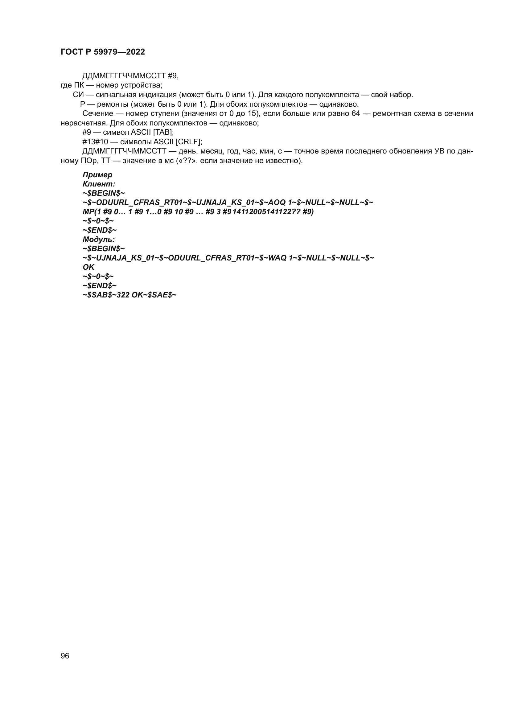 ГОСТ Р 59979-2022