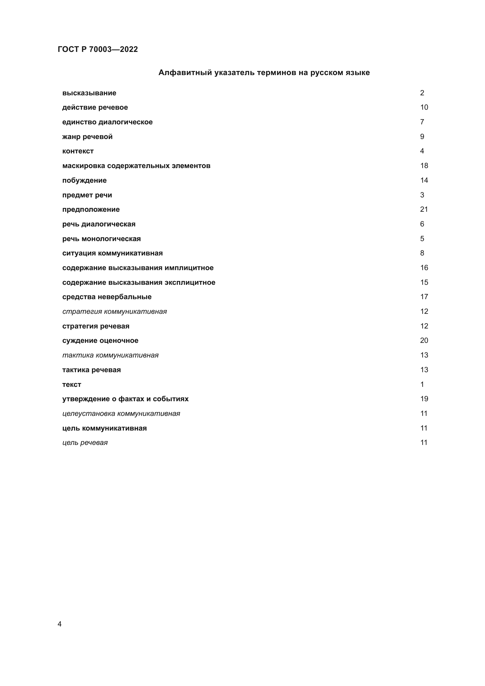 ГОСТ Р 70003-2022