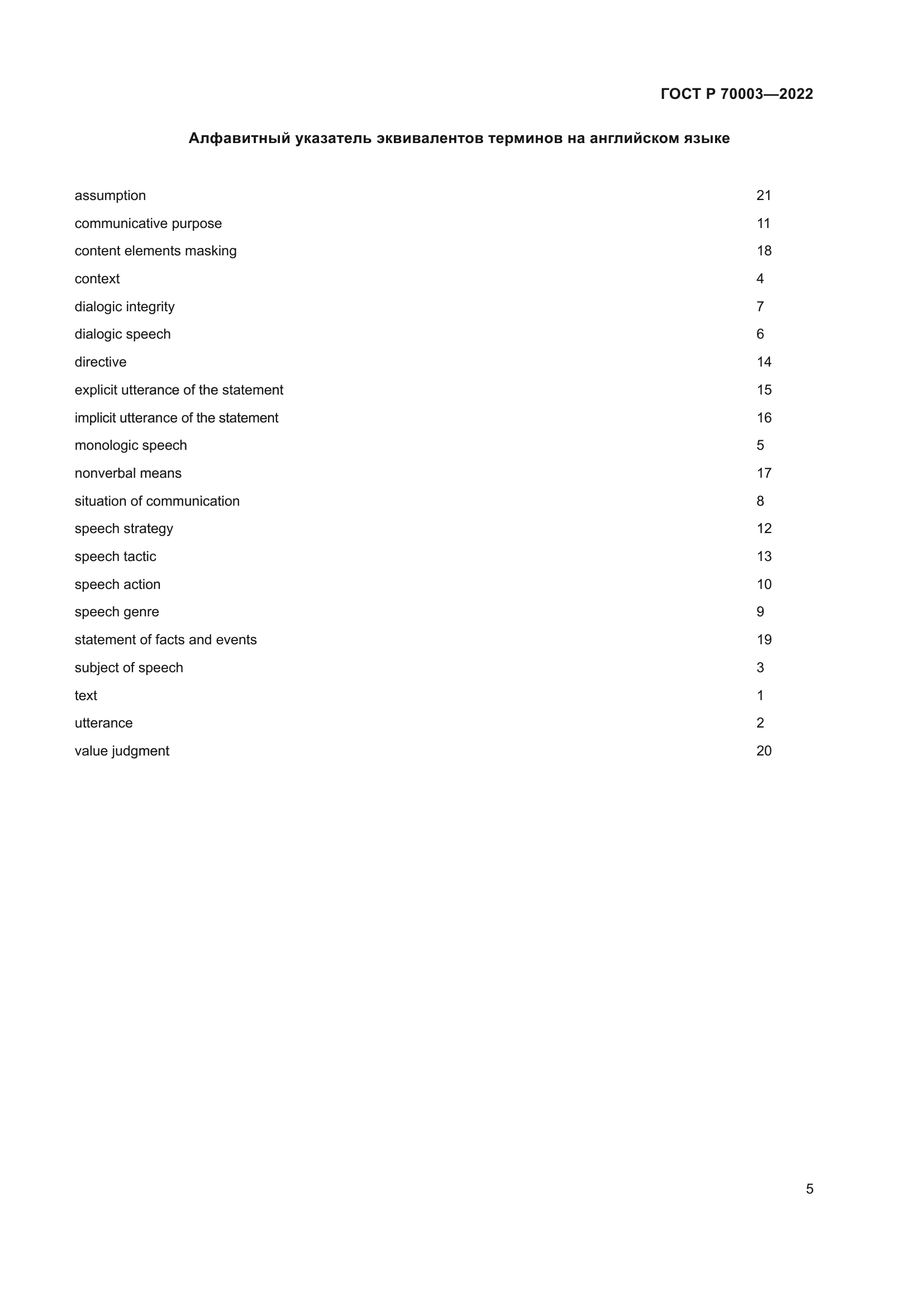 ГОСТ Р 70003-2022