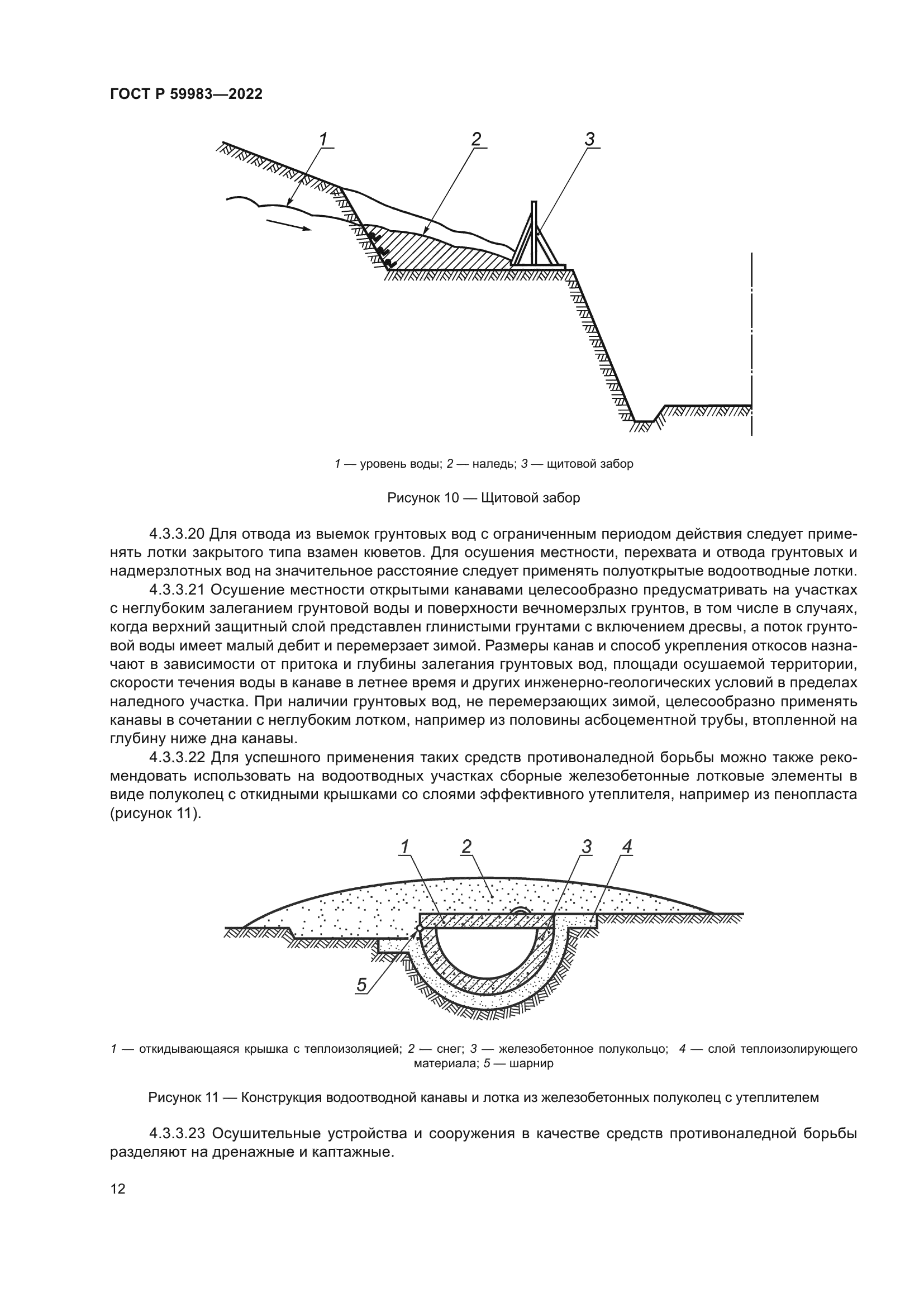 ГОСТ Р 59983-2022