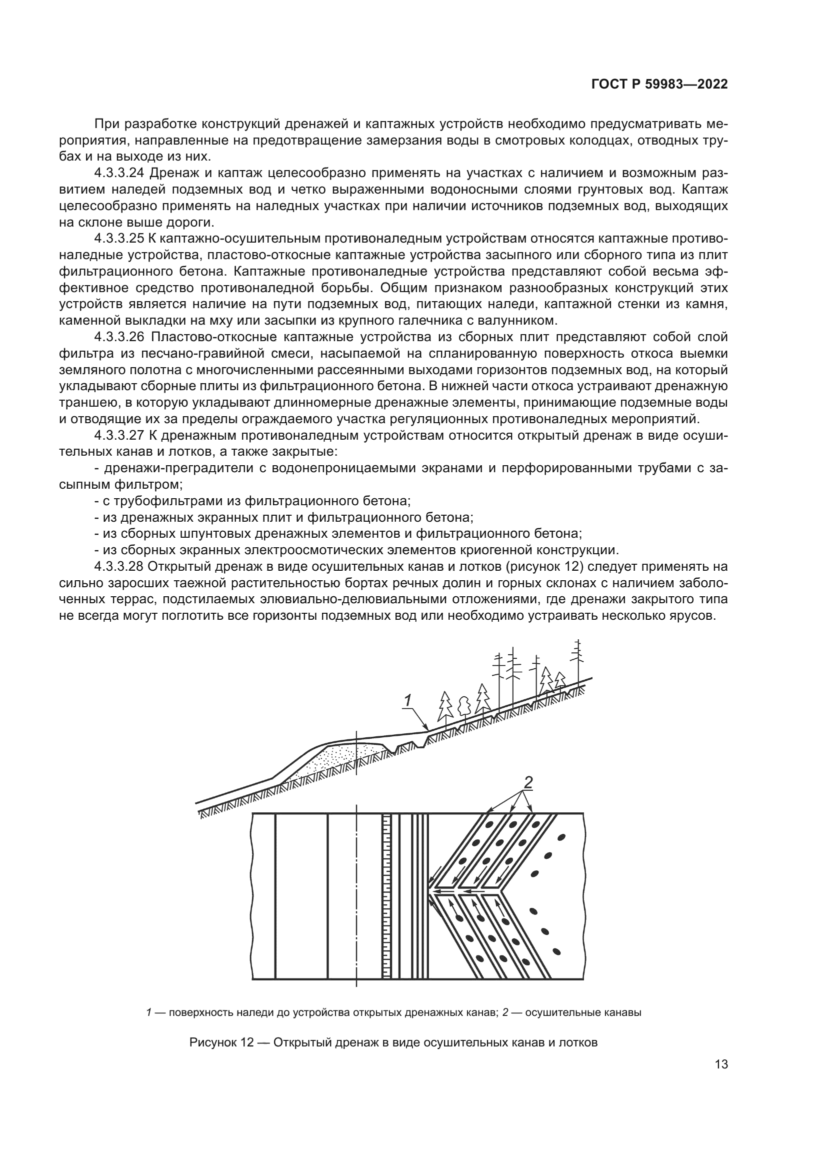 ГОСТ Р 59983-2022