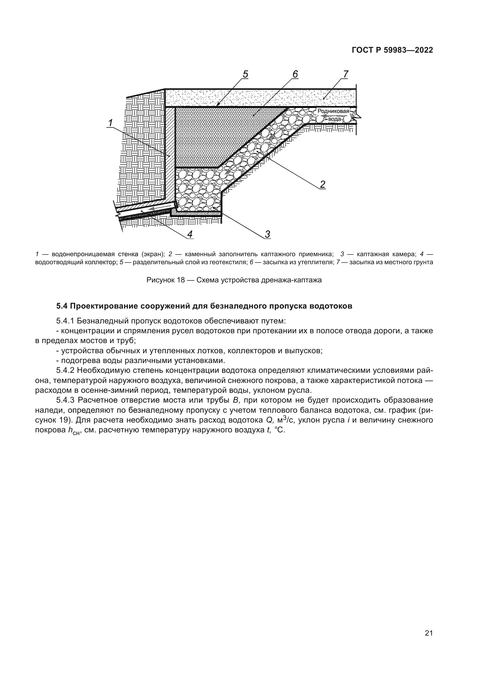 ГОСТ Р 59983-2022