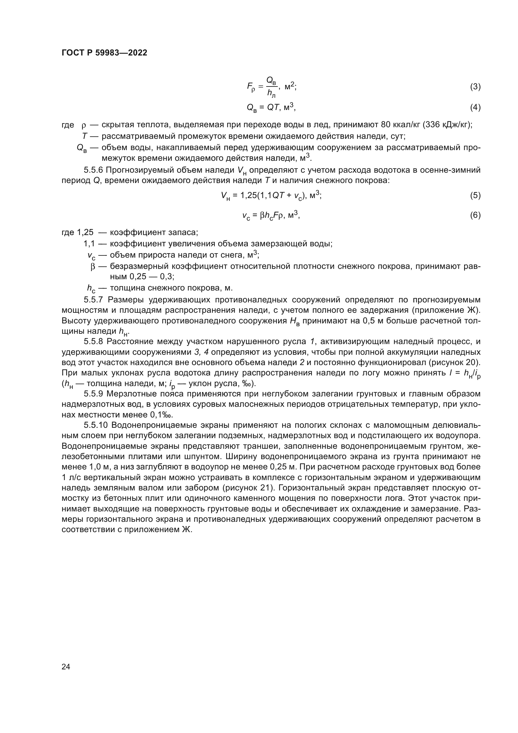 ГОСТ Р 59983-2022