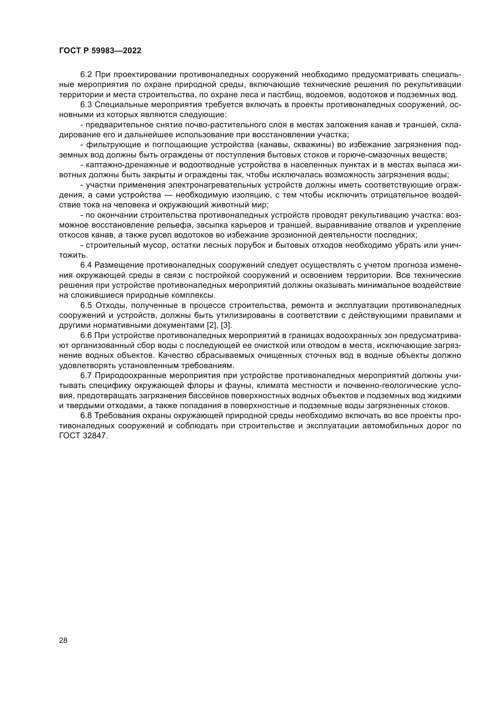 ГОСТ Р 59983-2022