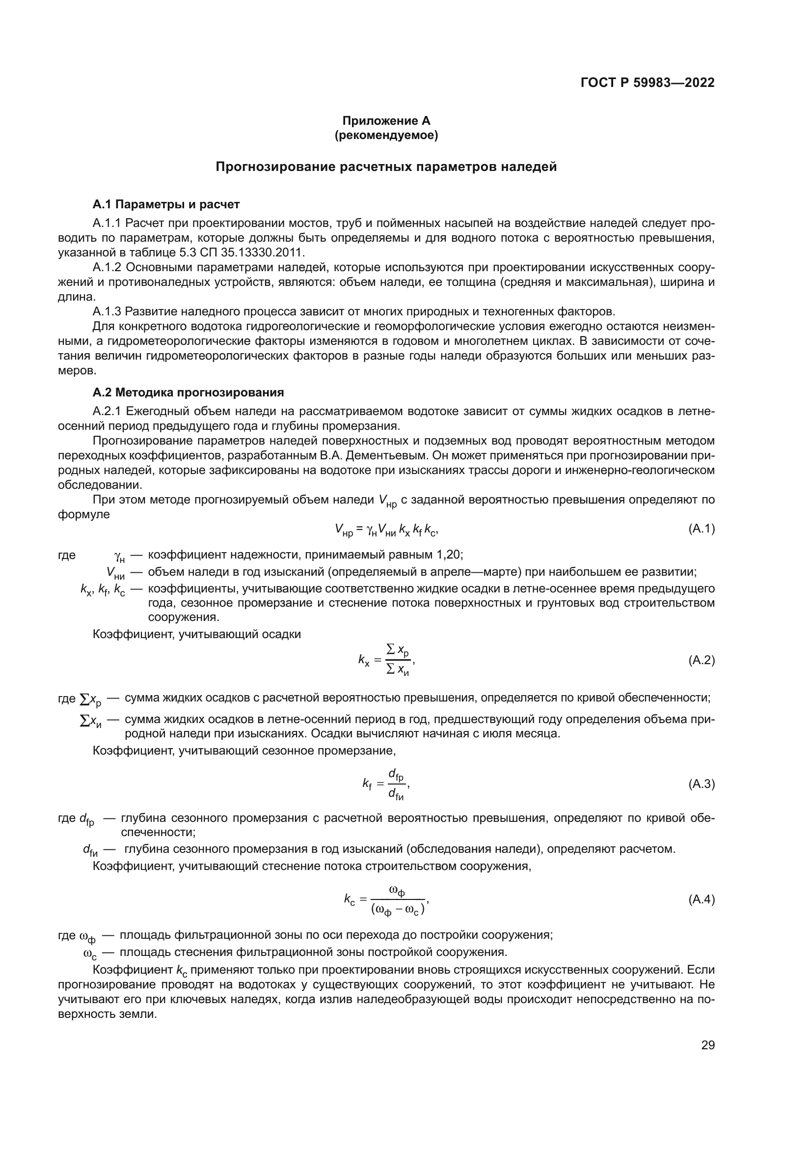 ГОСТ Р 59983-2022