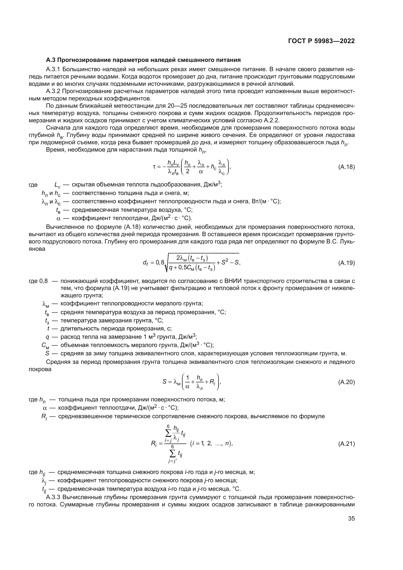 ГОСТ Р 59983-2022