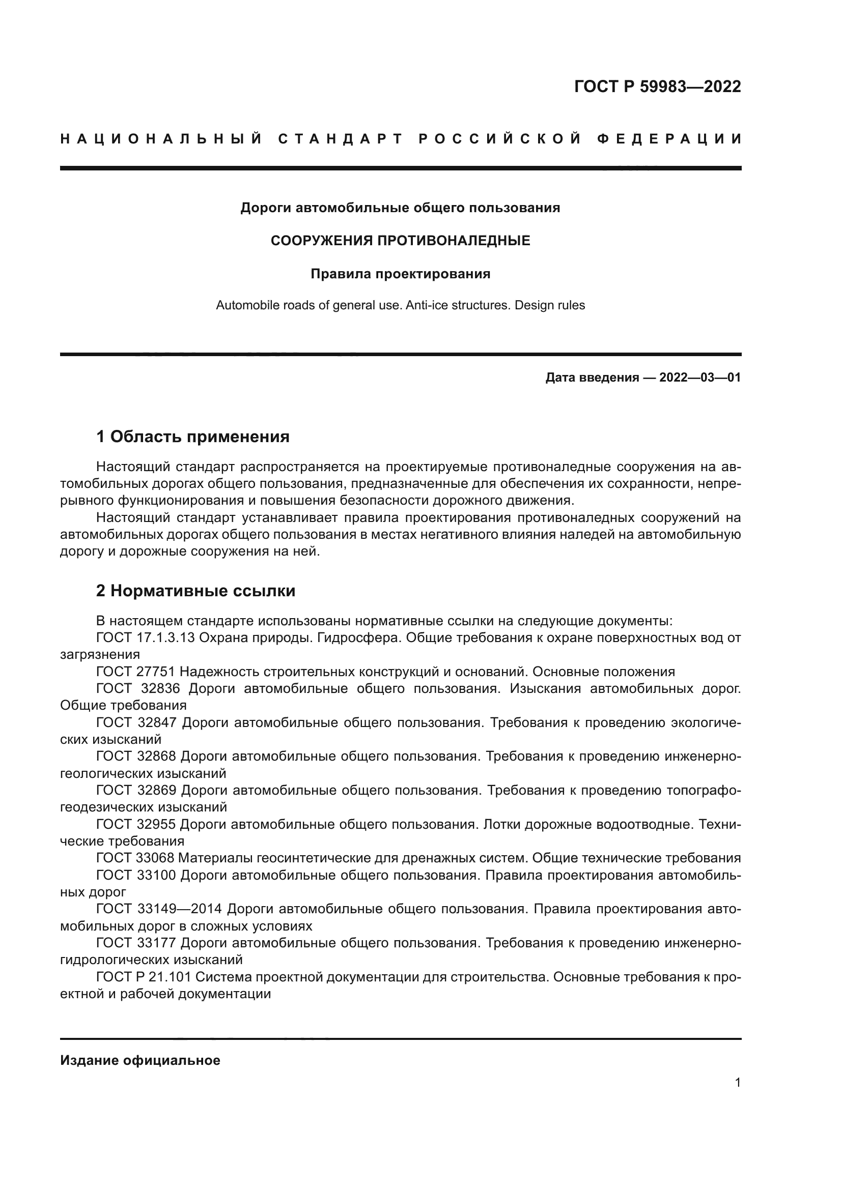 ГОСТ Р 59983-2022