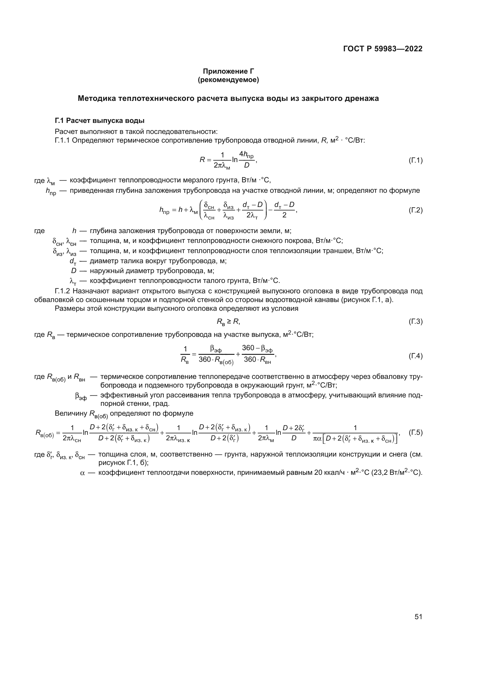 ГОСТ Р 59983-2022
