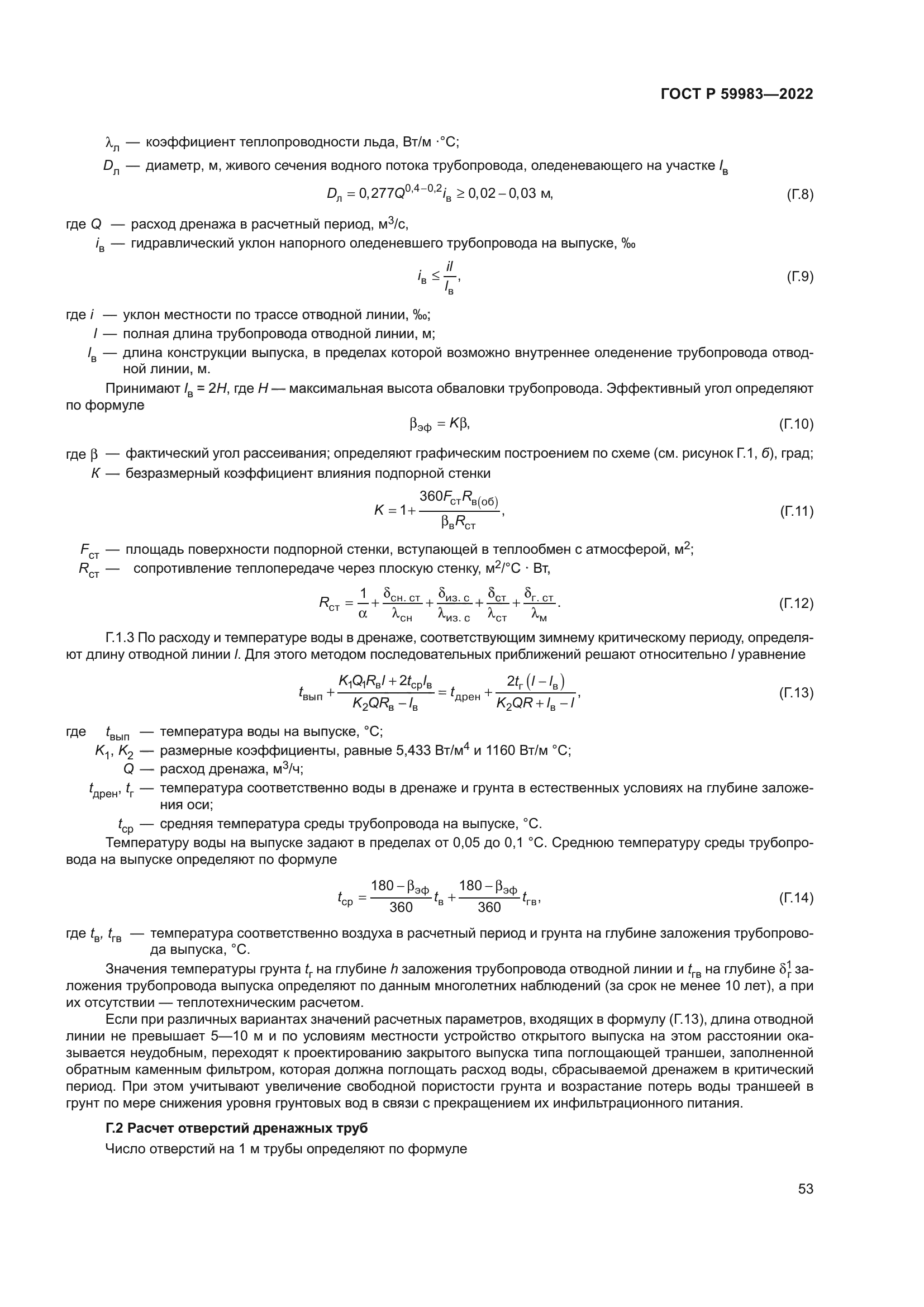 ГОСТ Р 59983-2022