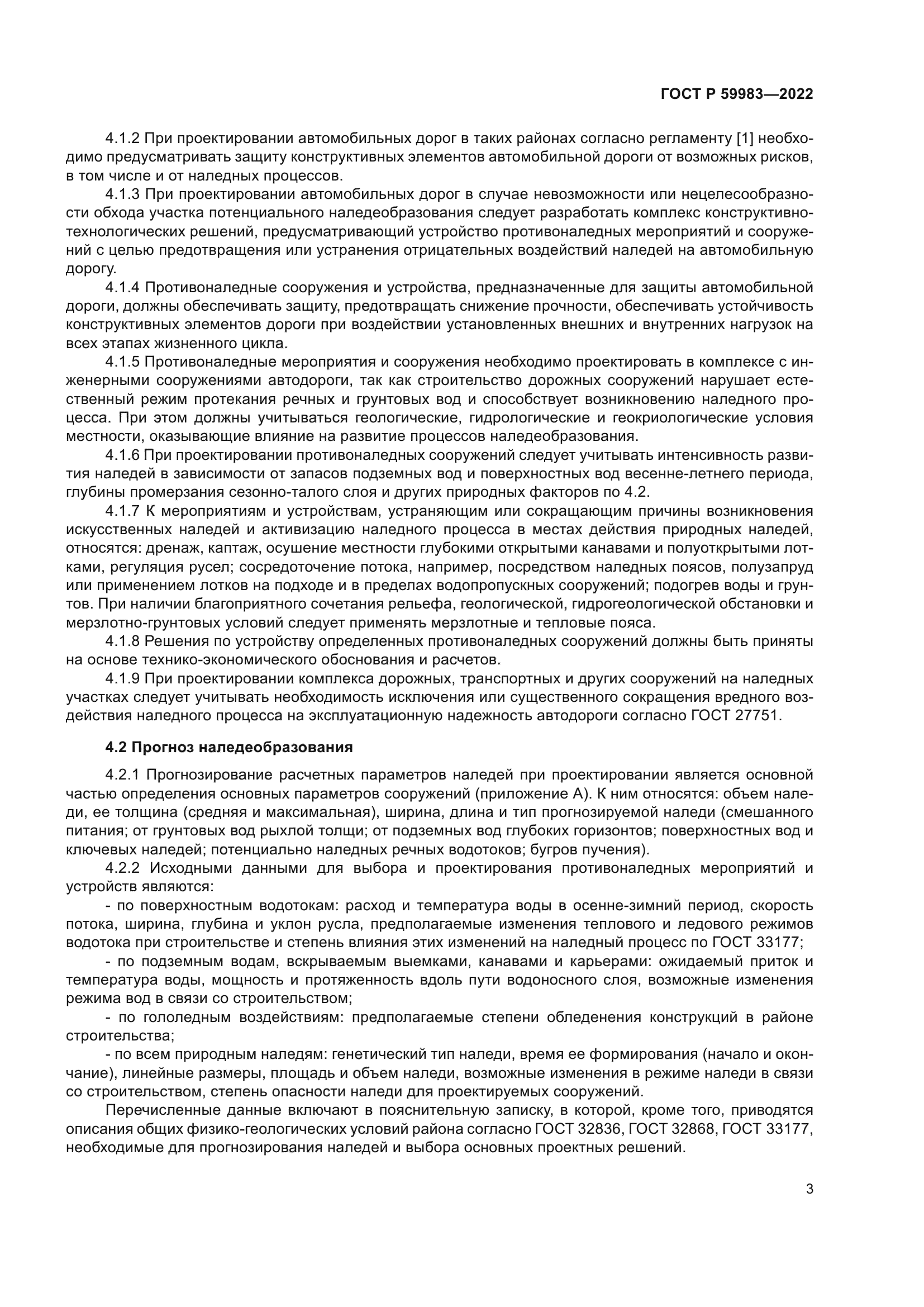 ГОСТ Р 59983-2022