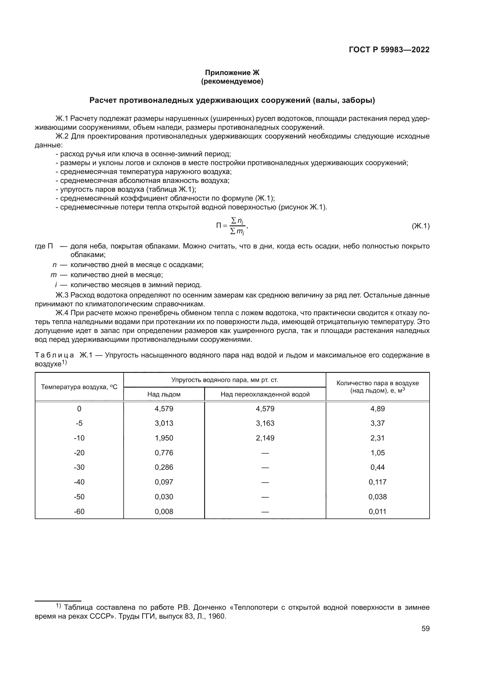 ГОСТ Р 59983-2022