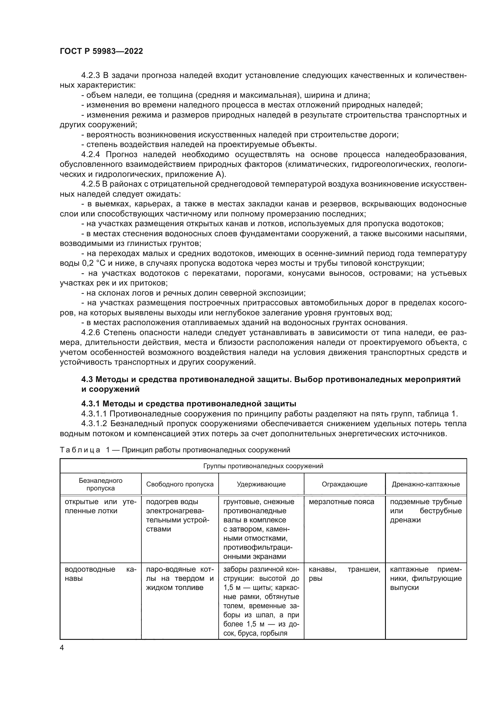 ГОСТ Р 59983-2022