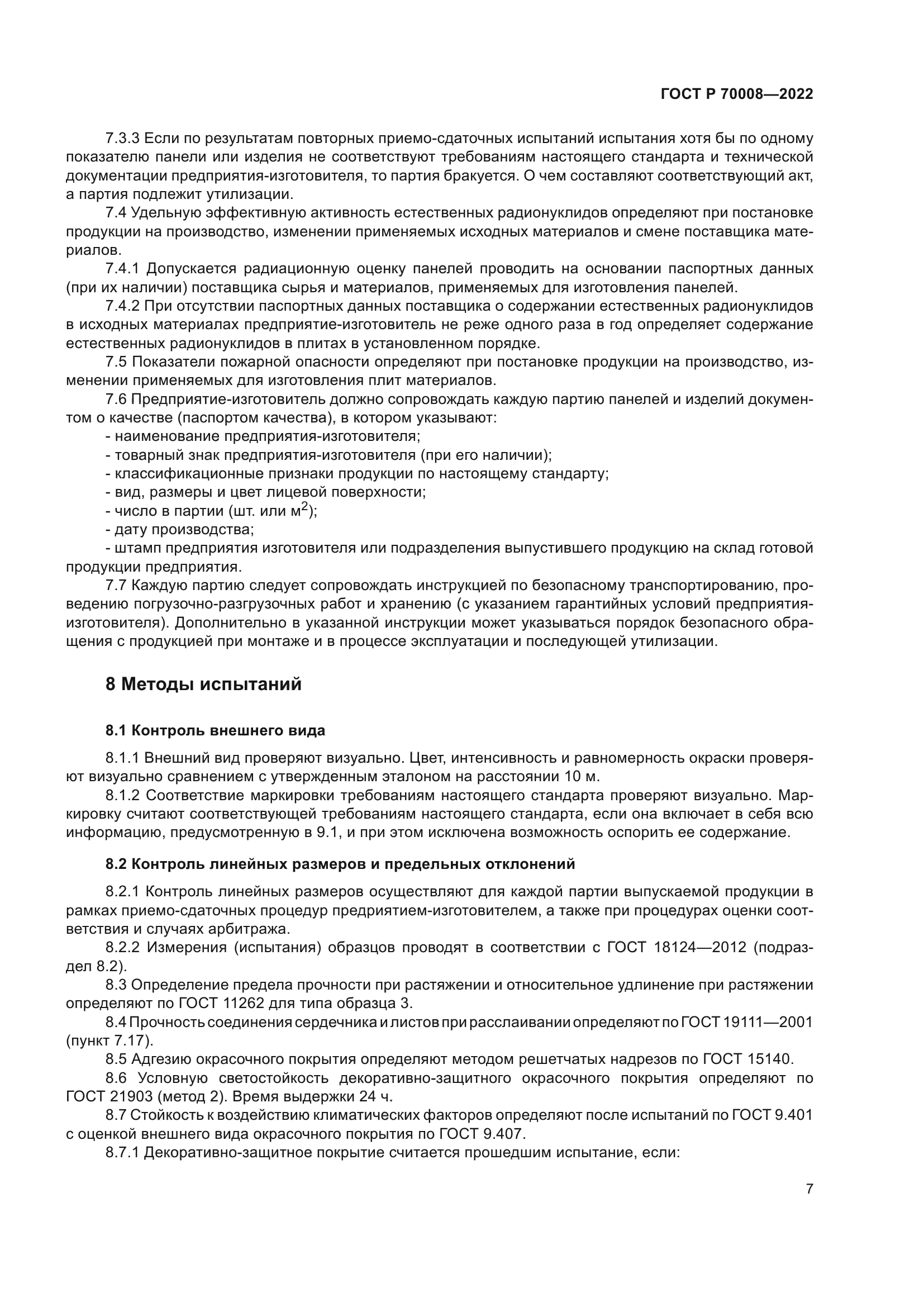 ГОСТ Р 70008-2022