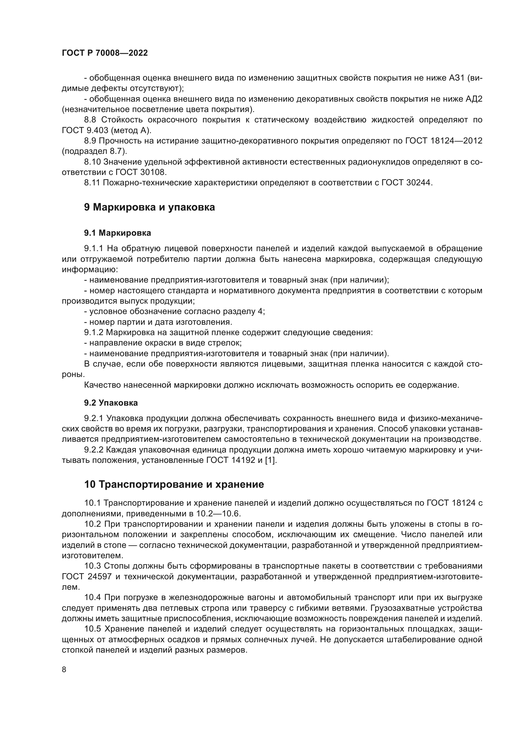 ГОСТ Р 70008-2022