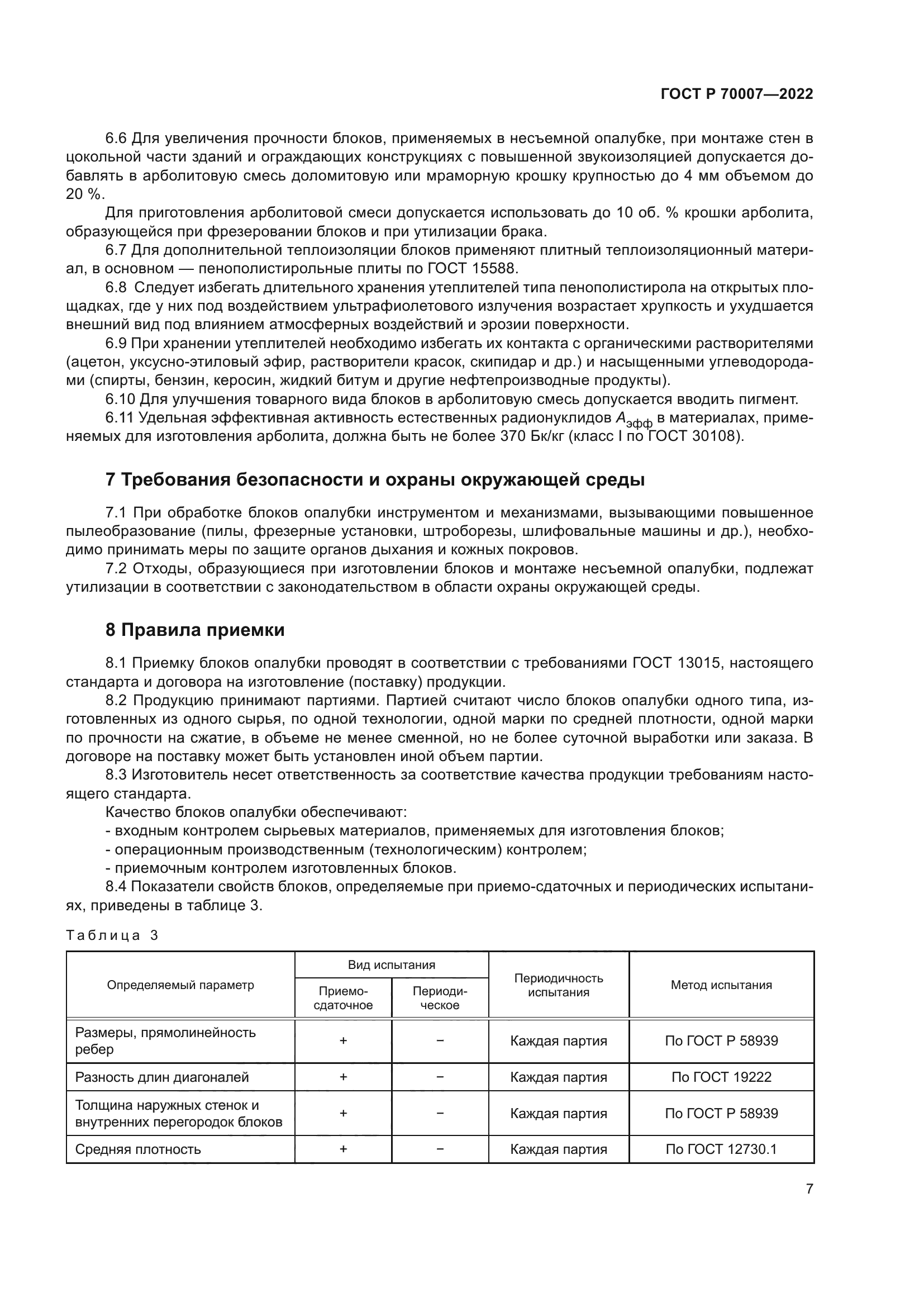 ГОСТ Р 70007-2022