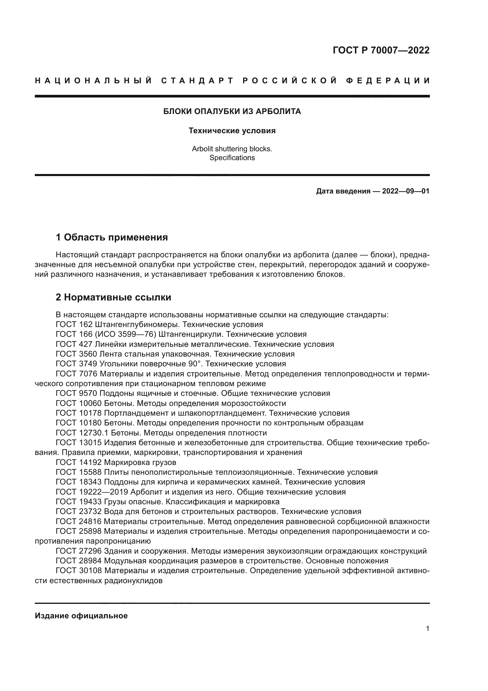 ГОСТ Р 70007-2022