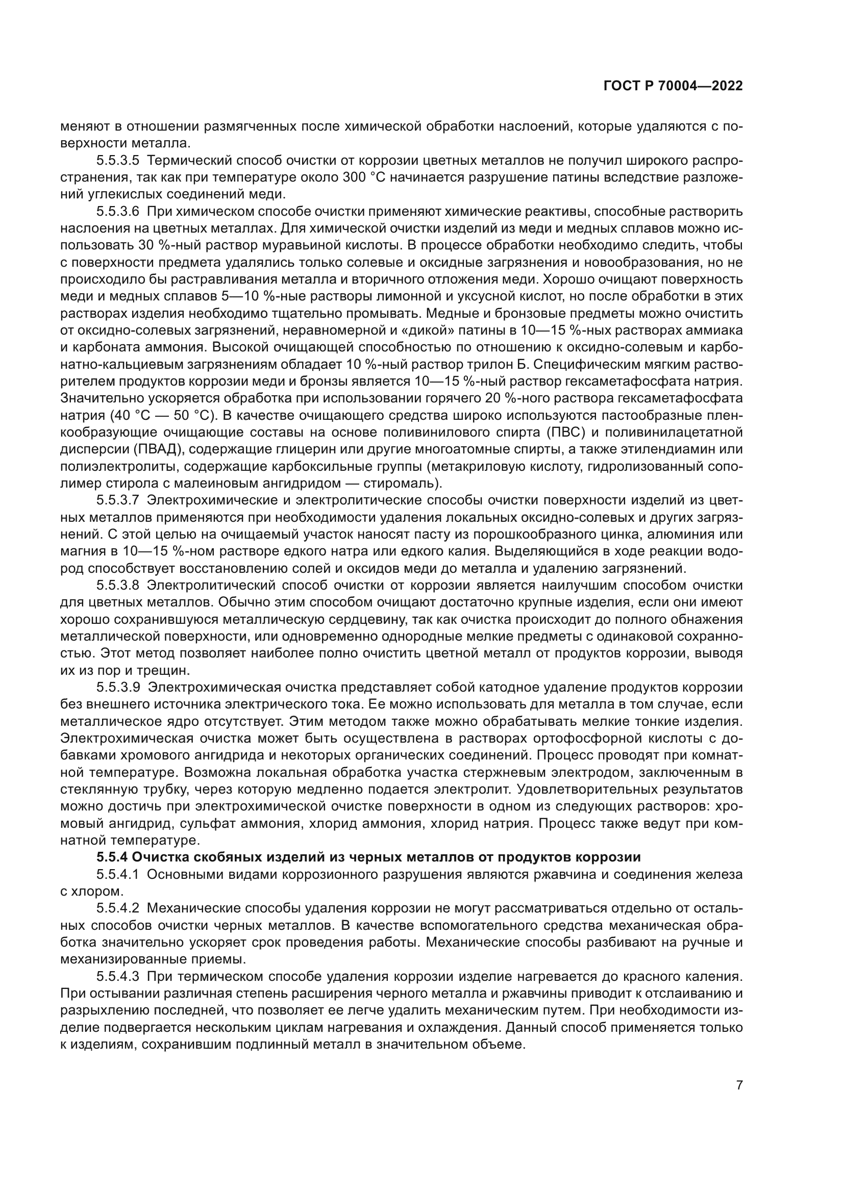 ГОСТ Р 70004-2022