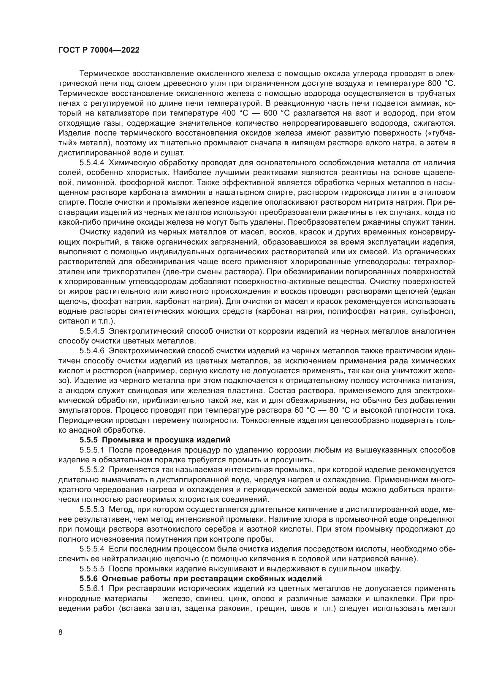 ГОСТ Р 70004-2022