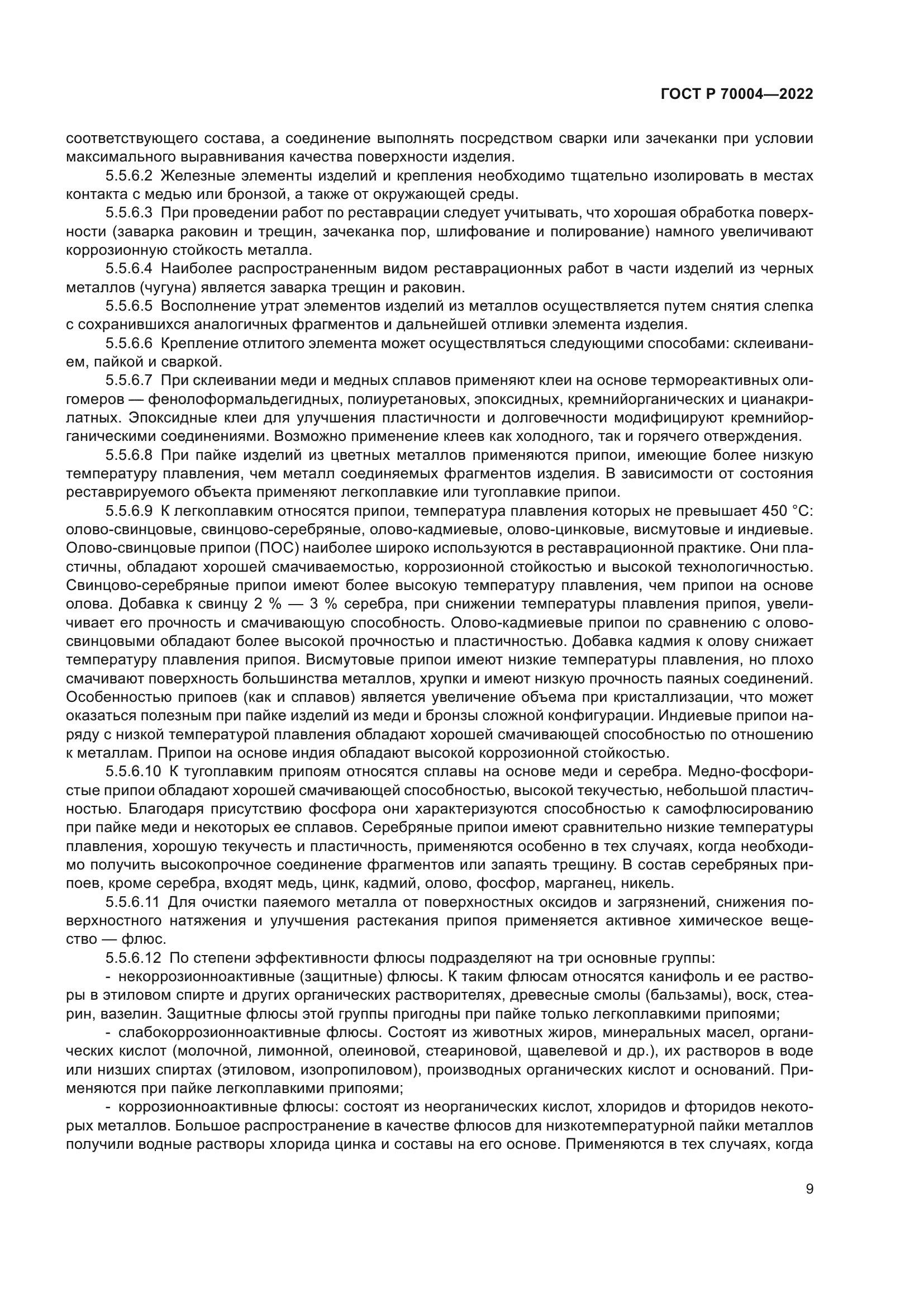 ГОСТ Р 70004-2022