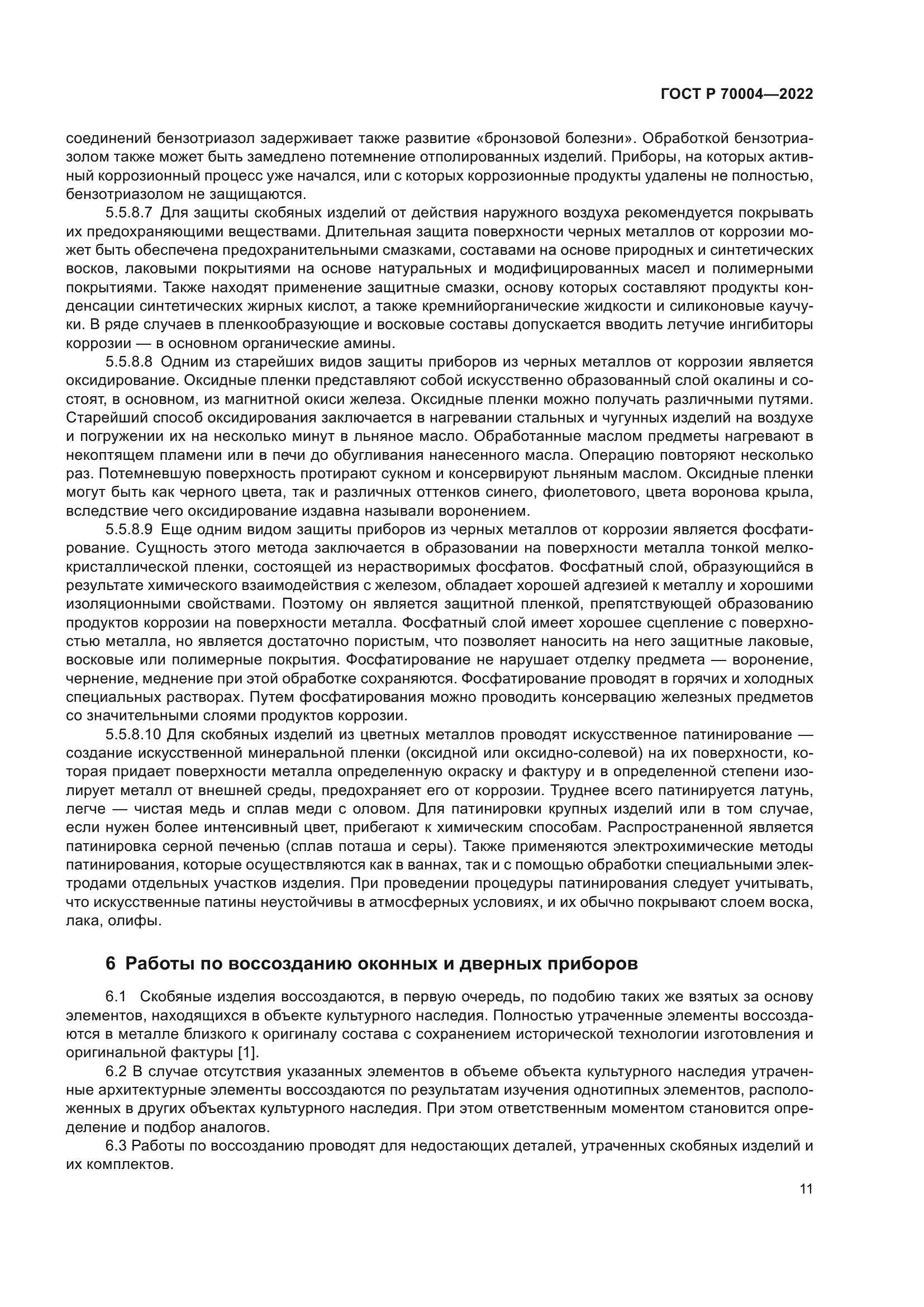 ГОСТ Р 70004-2022