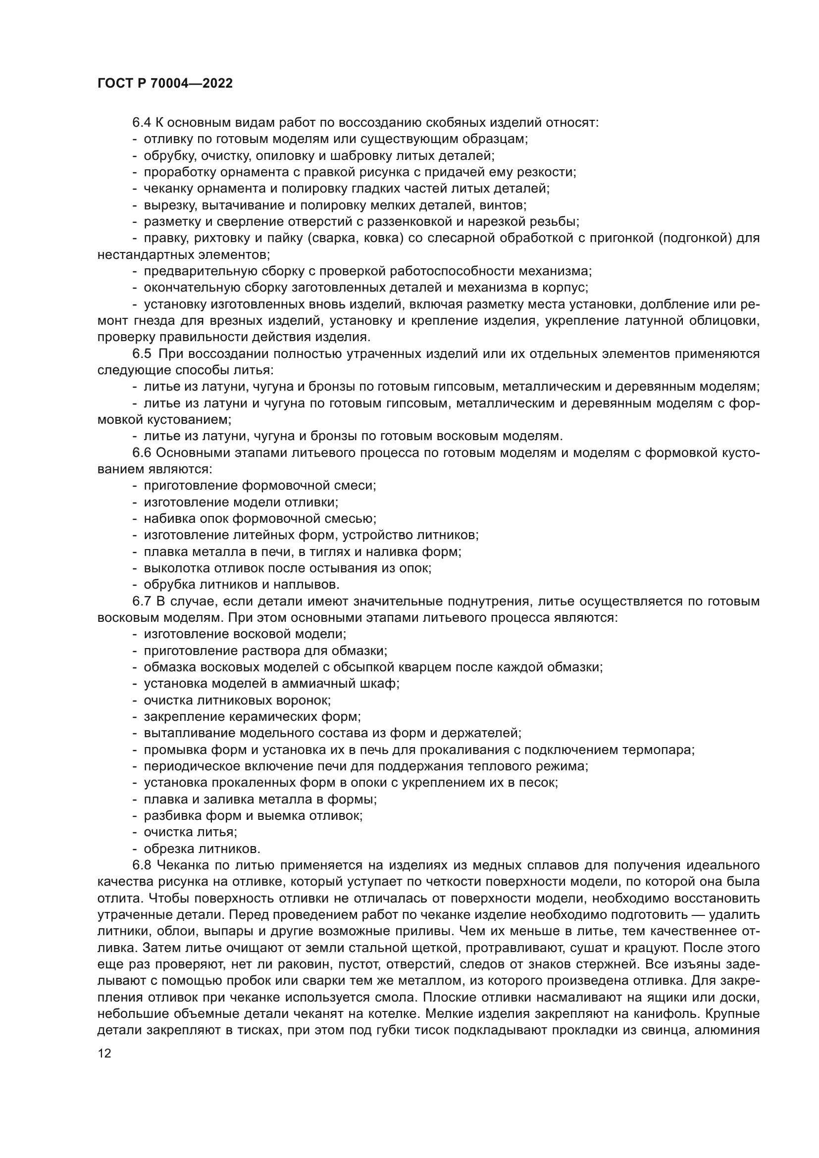 ГОСТ Р 70004-2022