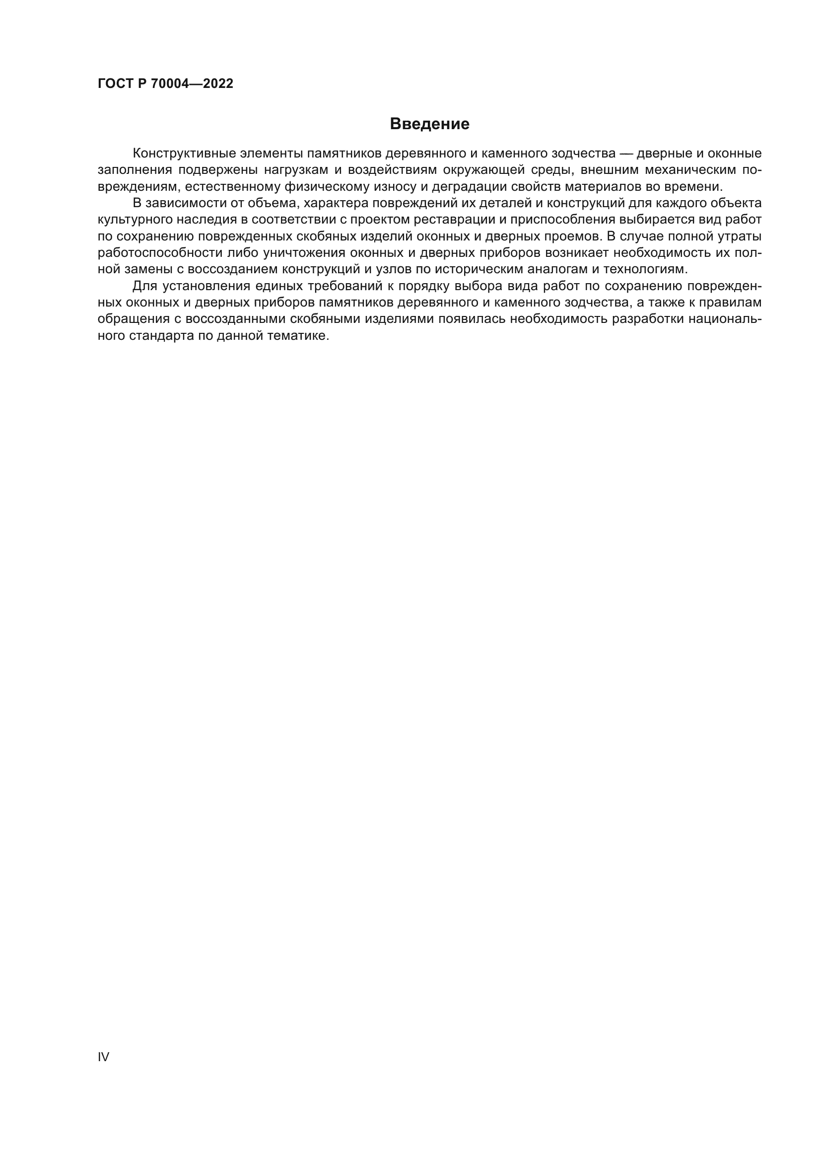ГОСТ Р 70004-2022