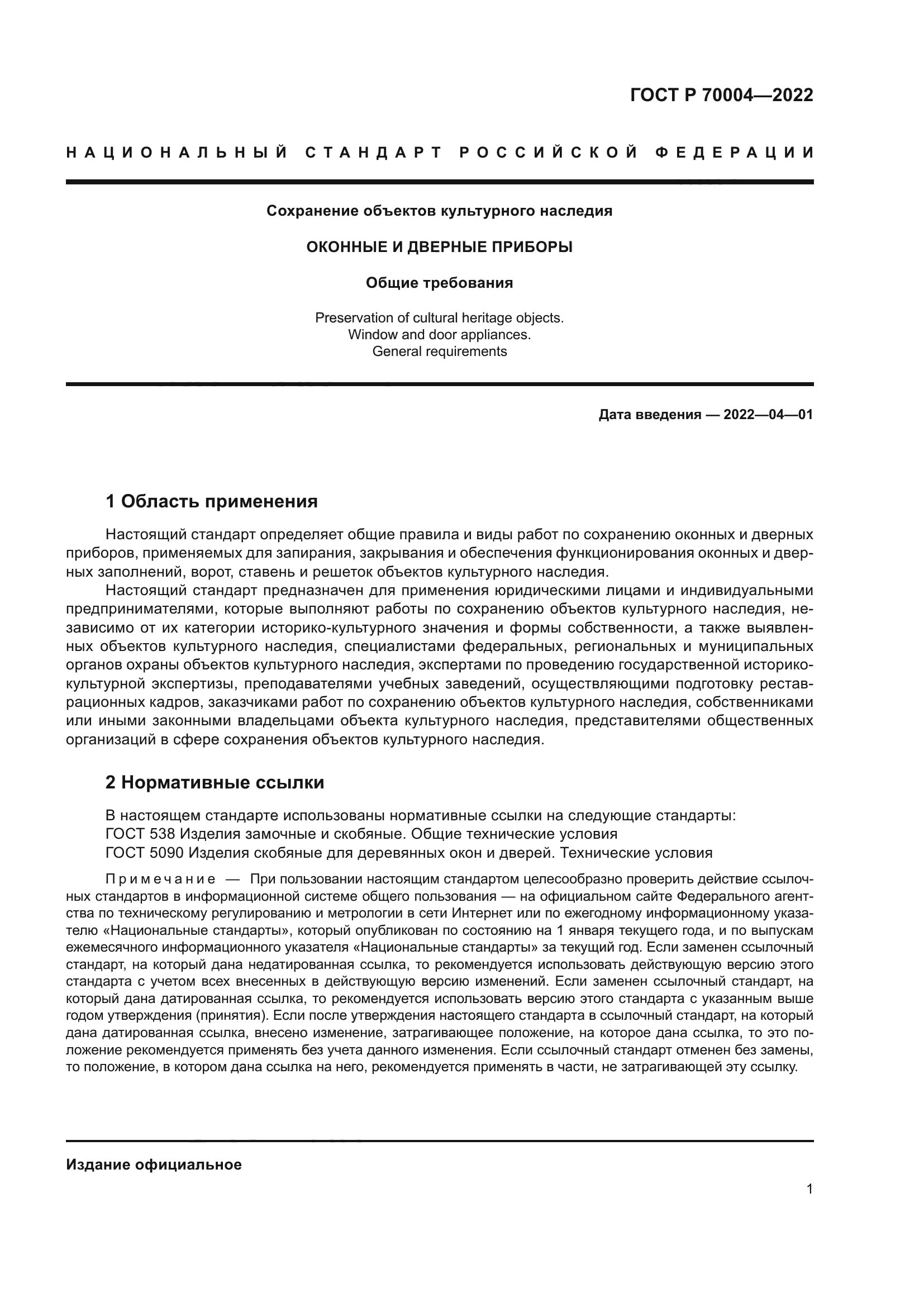 ГОСТ Р 70004-2022