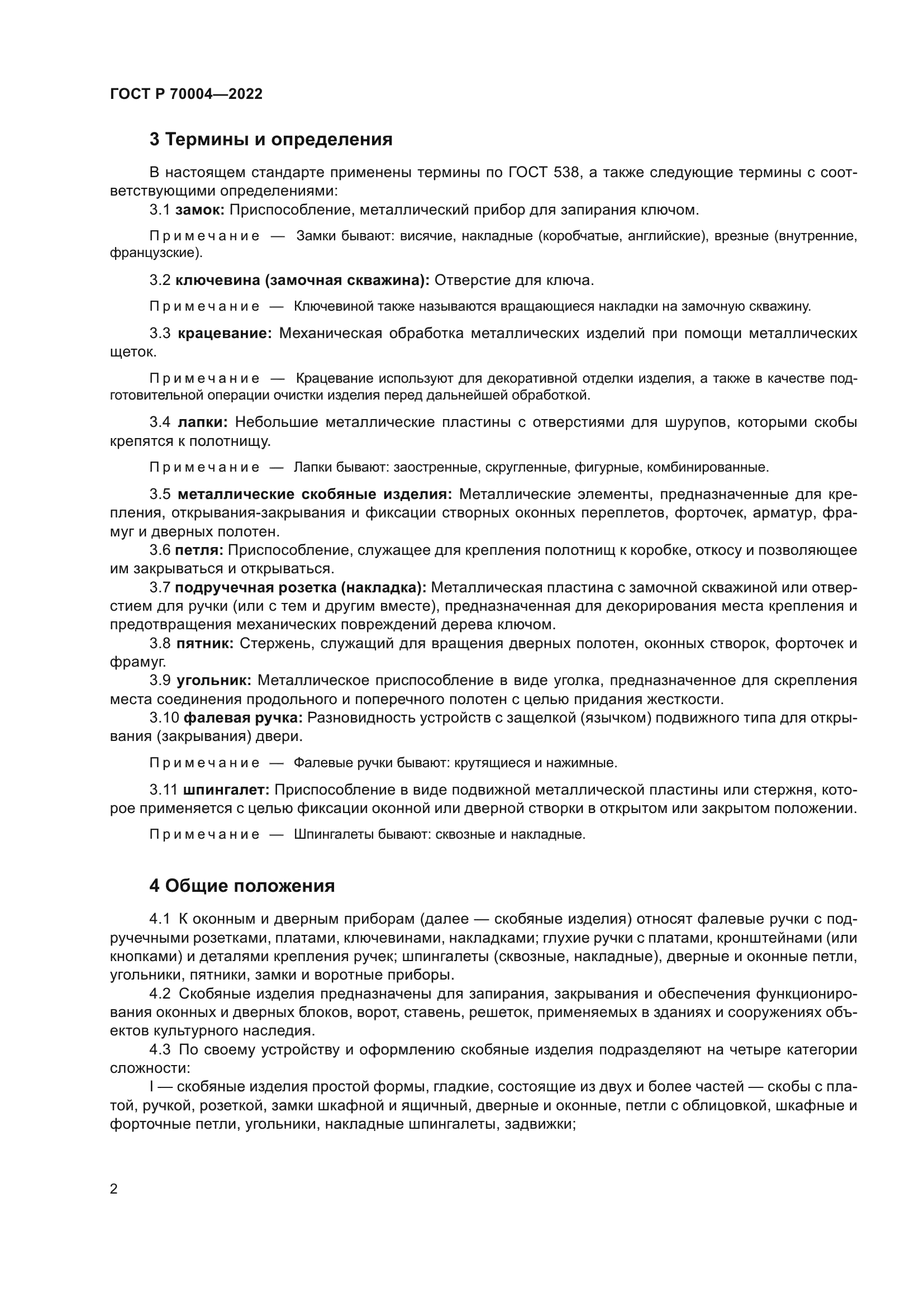 ГОСТ Р 70004-2022