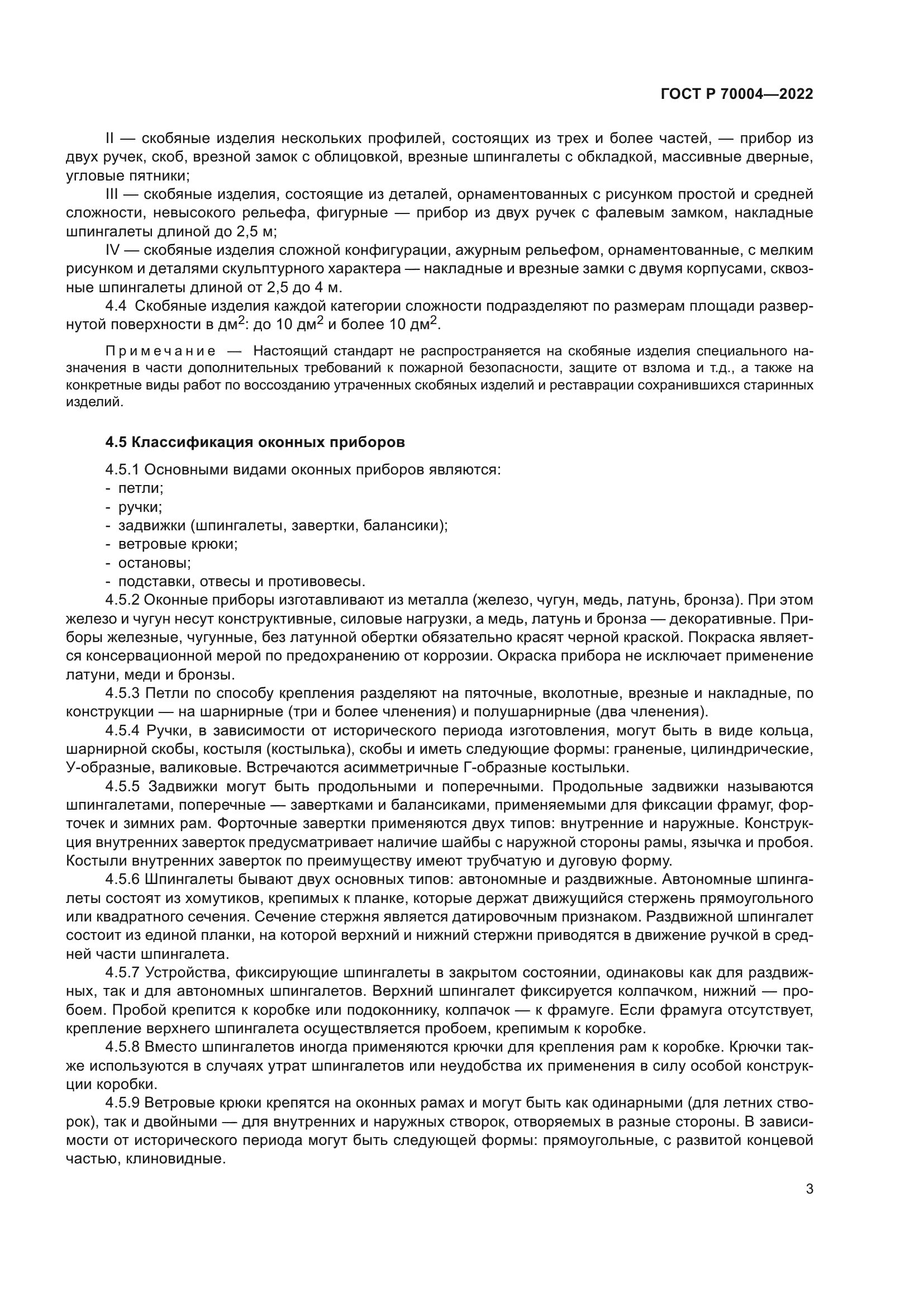 ГОСТ Р 70004-2022