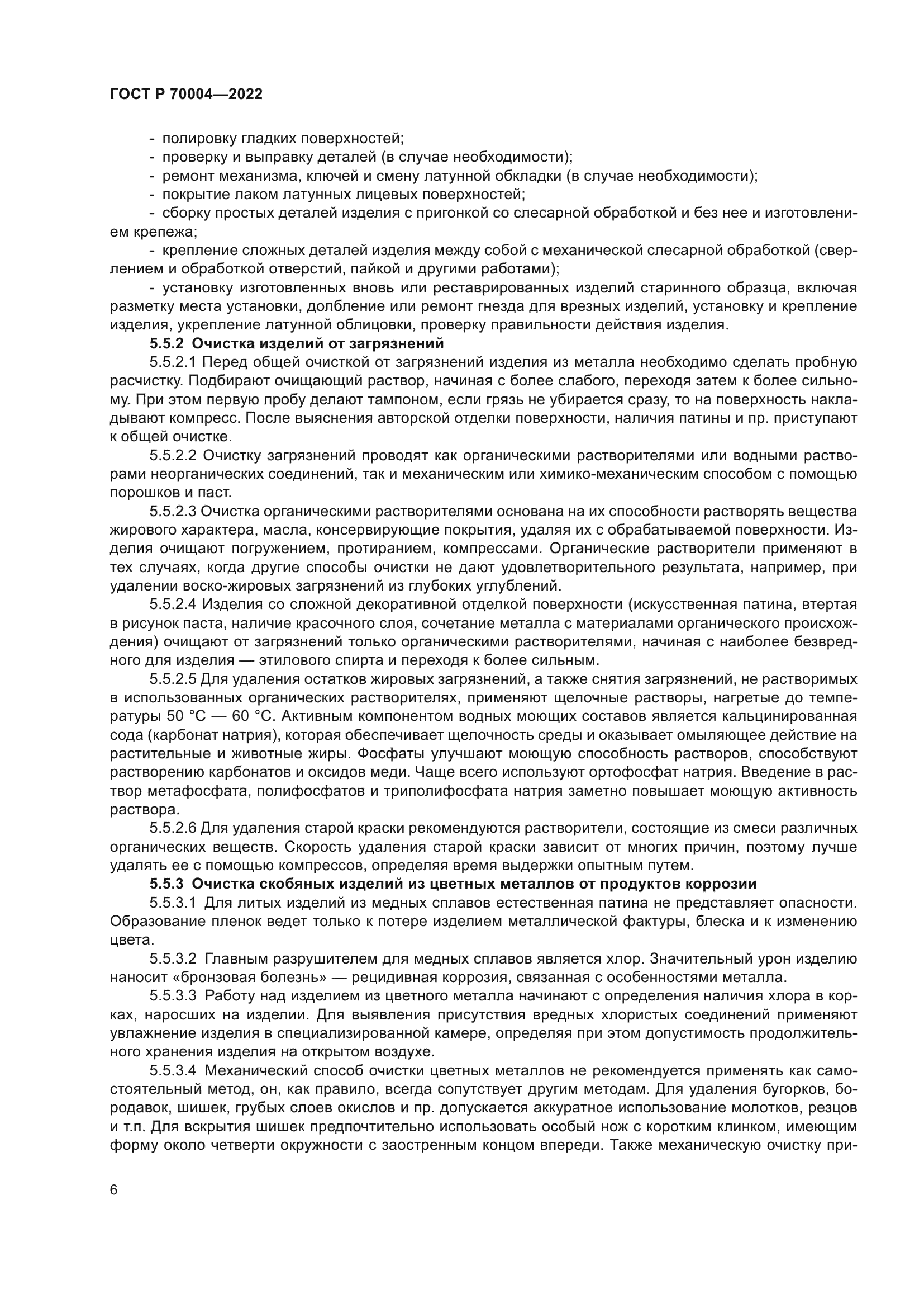 ГОСТ Р 70004-2022