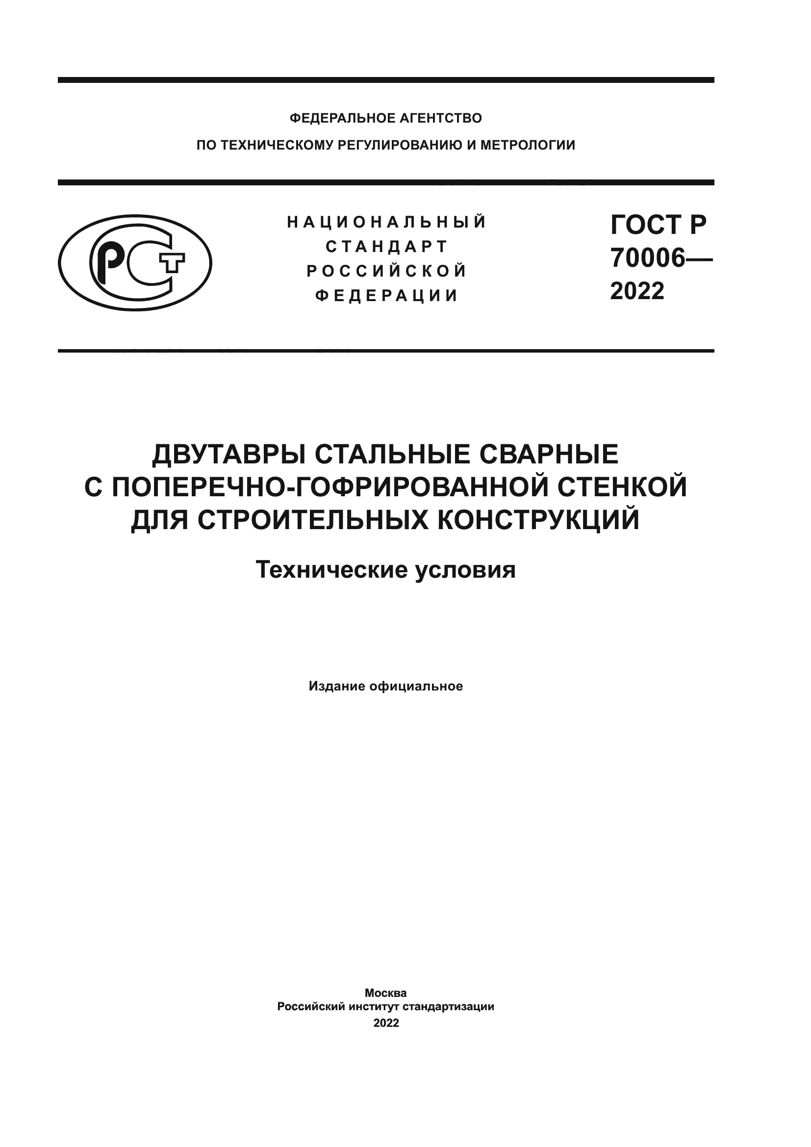 ГОСТ Р 70006-2022